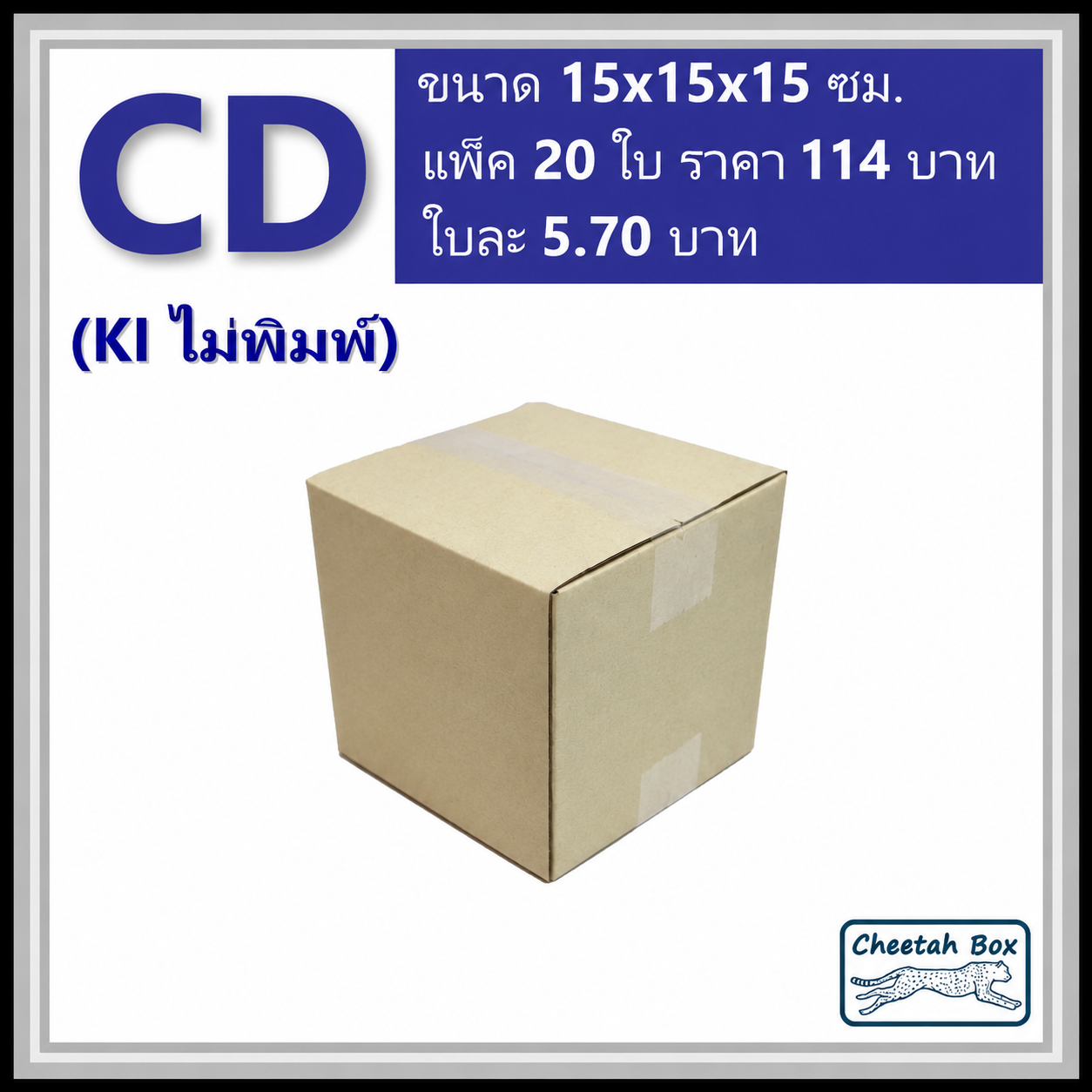 กล่องไปรษณีย์ CD ไม่พิมพ์ (Post Box ขนาด 15*315*15 CM)