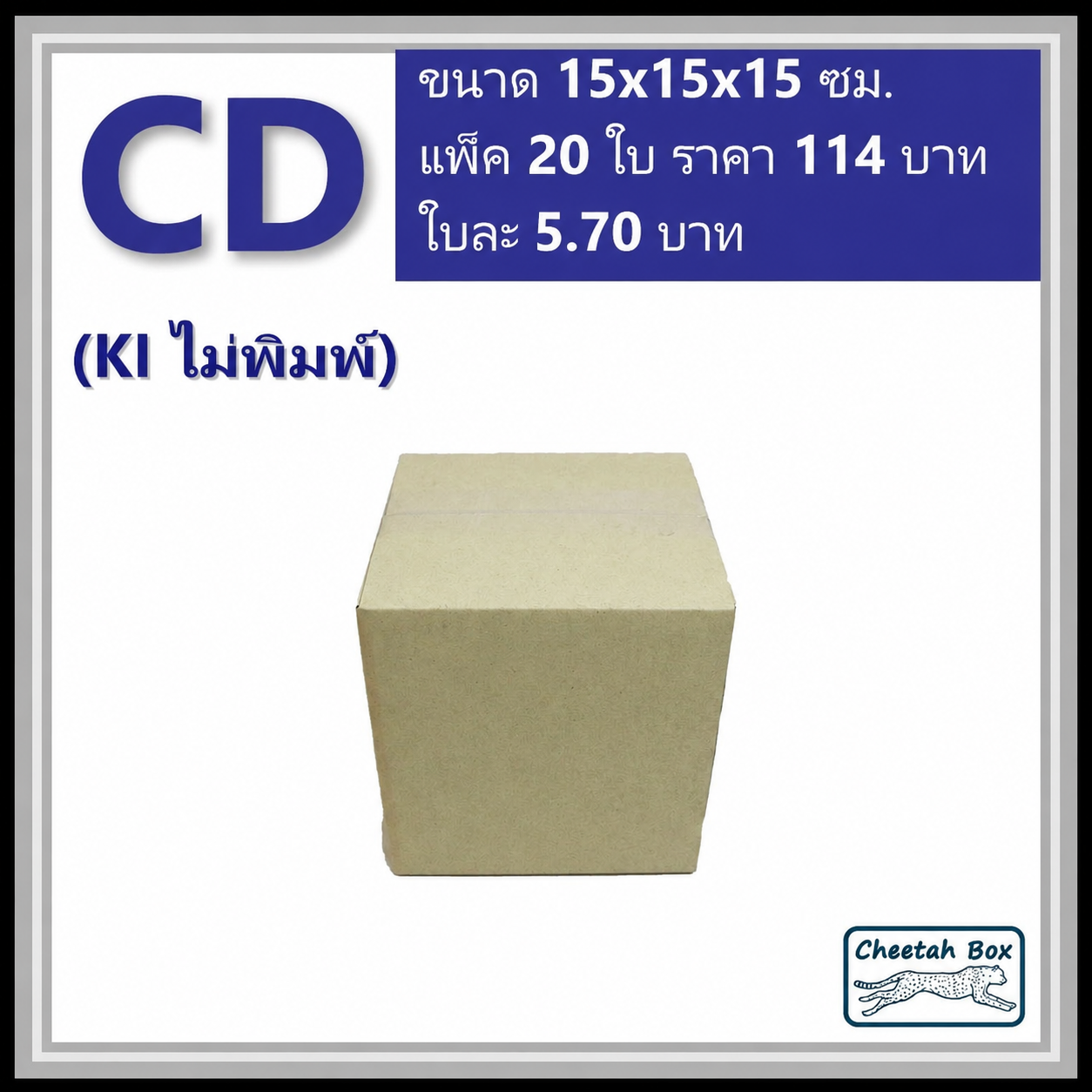 กล่องไปรษณีย์ CD ไม่พิมพ์ (Post Box ขนาด 15*315*15 CM)