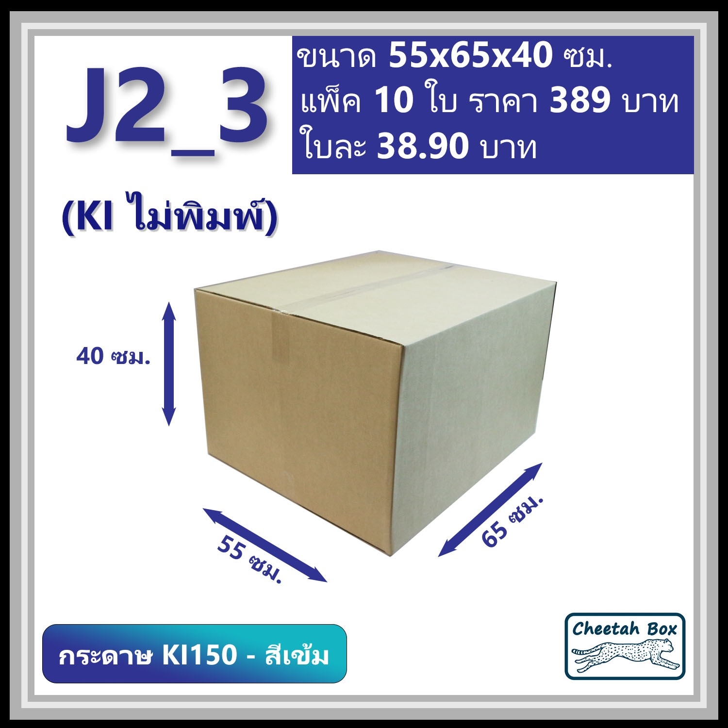กล่องพัสดุขนาดใหญ่ J2 (KI150-สีเข้ม) ลูกฟูก 3 ชั้น (Cheetah Box ขนาด 55*65*40 CM.)
