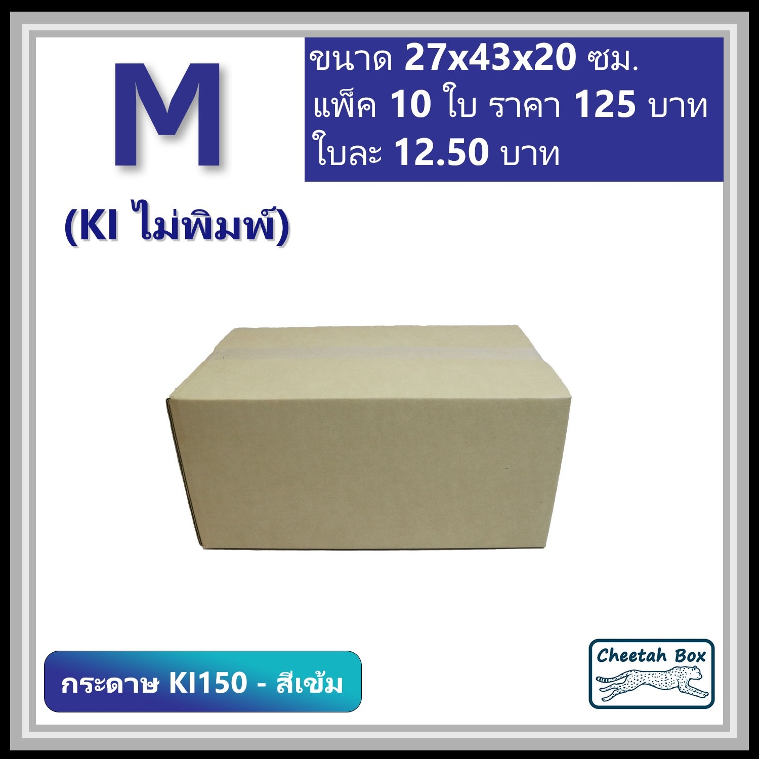 กล่องไปรษณีย์ไม่พิมพ์ M (KI150-สีเข้ม) ลูกฟูก 3 ชั้น (Cheetah Box ขนาด 27*43*20 CM)