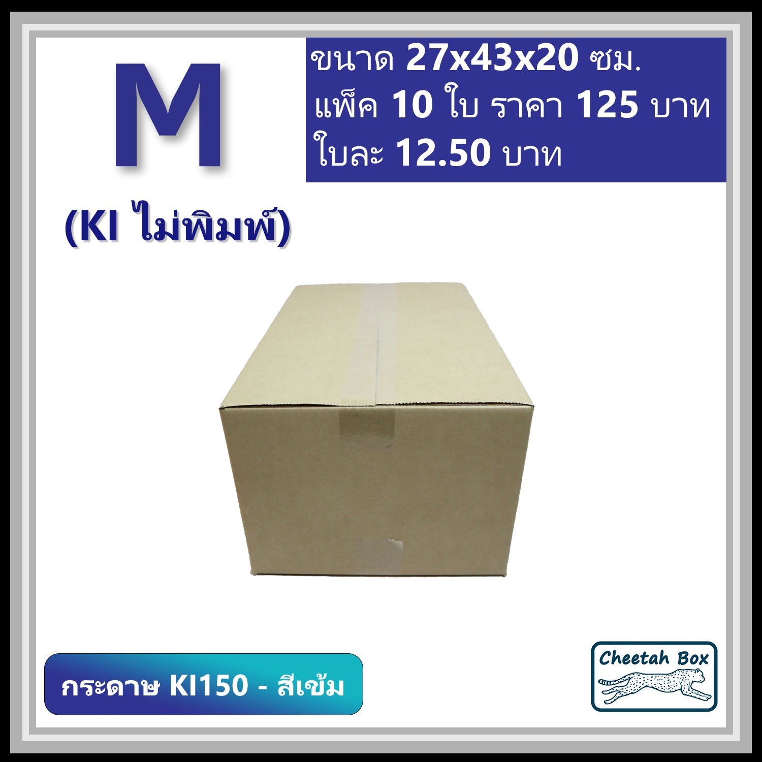 กล่องไปรษณีย์ไม่พิมพ์ M (KI150-สีเข้ม) ลูกฟูก 3 ชั้น (Cheetah Box ขนาด 27*43*20 CM)