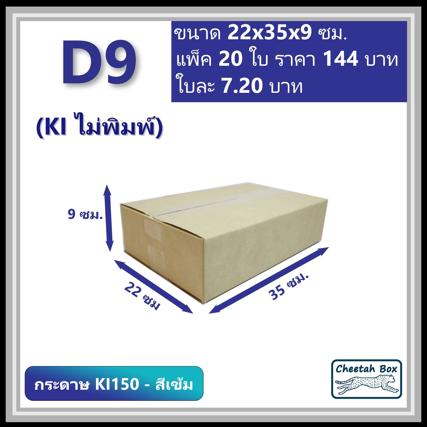 กล่องพัสดุ 3 ชั้น รหัส D9 (KI150-สีเข้ม) ไม่พิมพ์ (Cheetah Box) 22W x 35L x 9H cm.