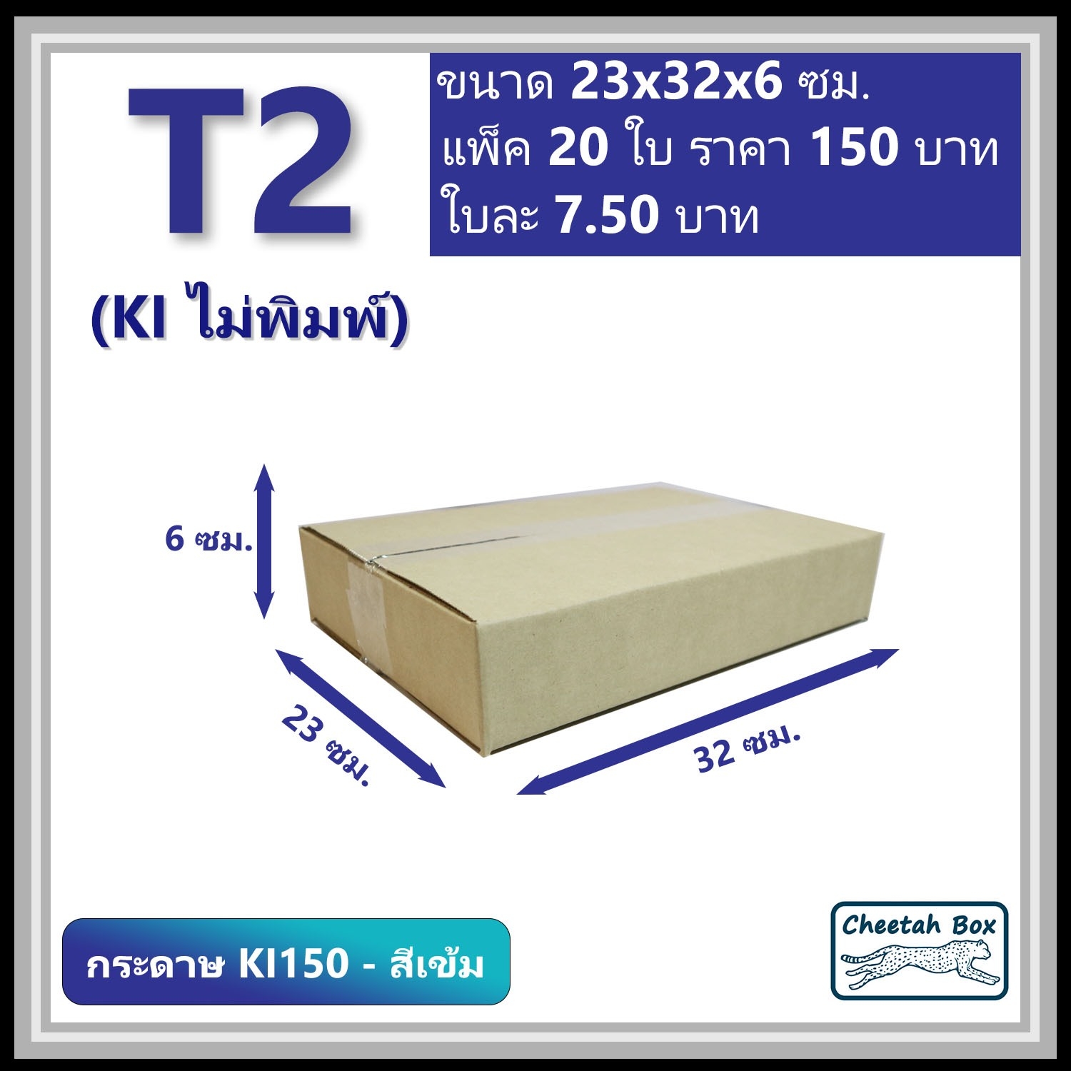 กล่องพัสดุ T2 (KI150-สีเข้ม) ไม่พิมพ์ ลูกฟูก 3 ชั้น ขนาด 23W x 32L x 6H cm.