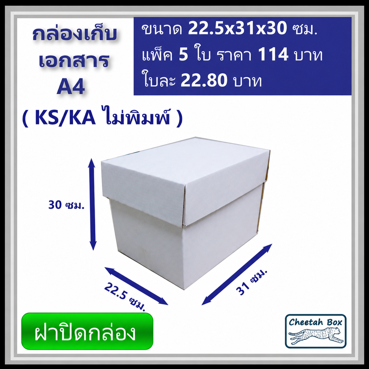 กล่องเก็บเอกสาร A4 ไม่พิมพ์ (Cheetah Box) ลูกฟูก 3 ชั้น ขนาด 22.5W x 31L x 30H cm.