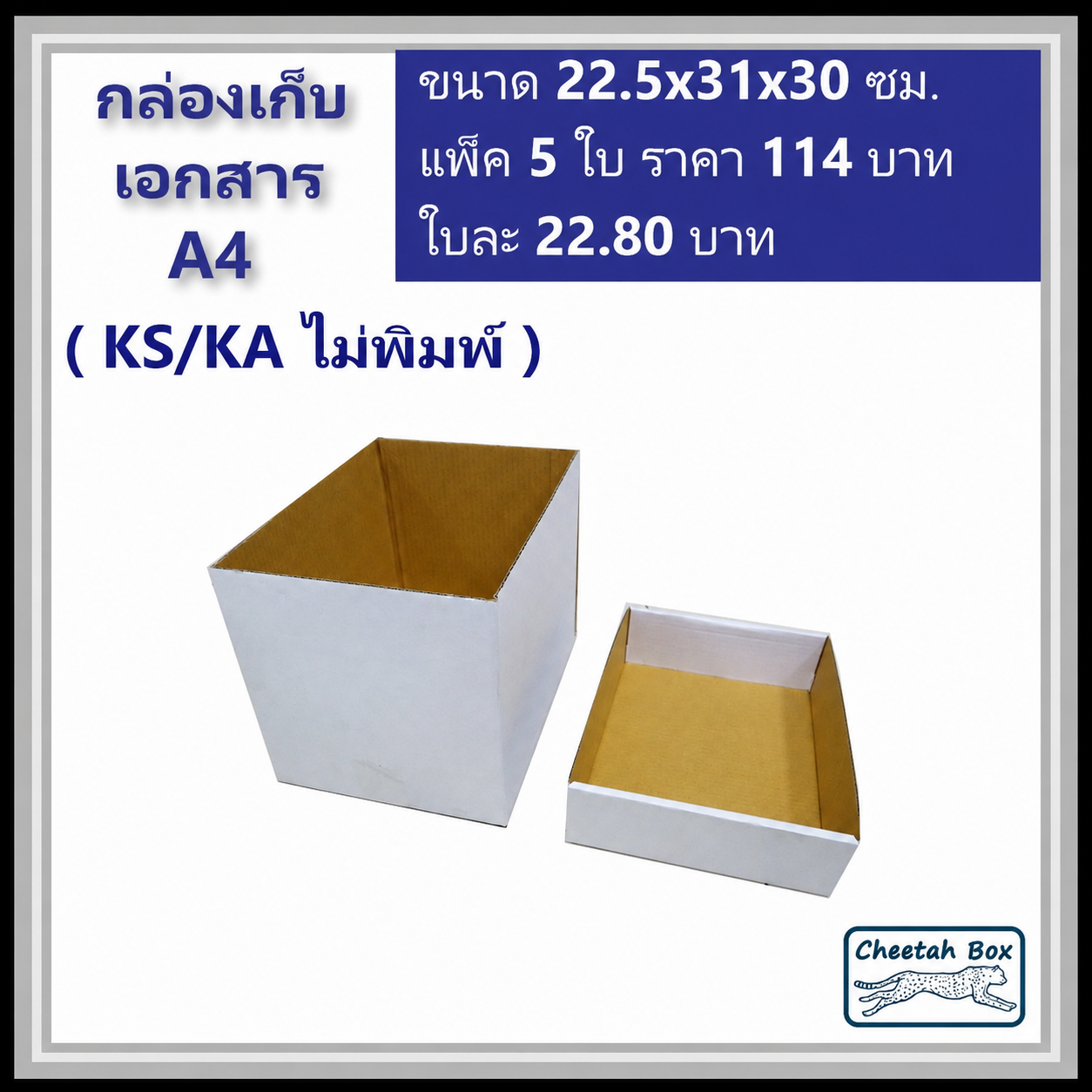 กล่องเก็บเอกสาร A4 ไม่พิมพ์ (Cheetah Box) ลูกฟูก 3 ชั้น ขนาด 22.5W x 31L x 30H cm.
