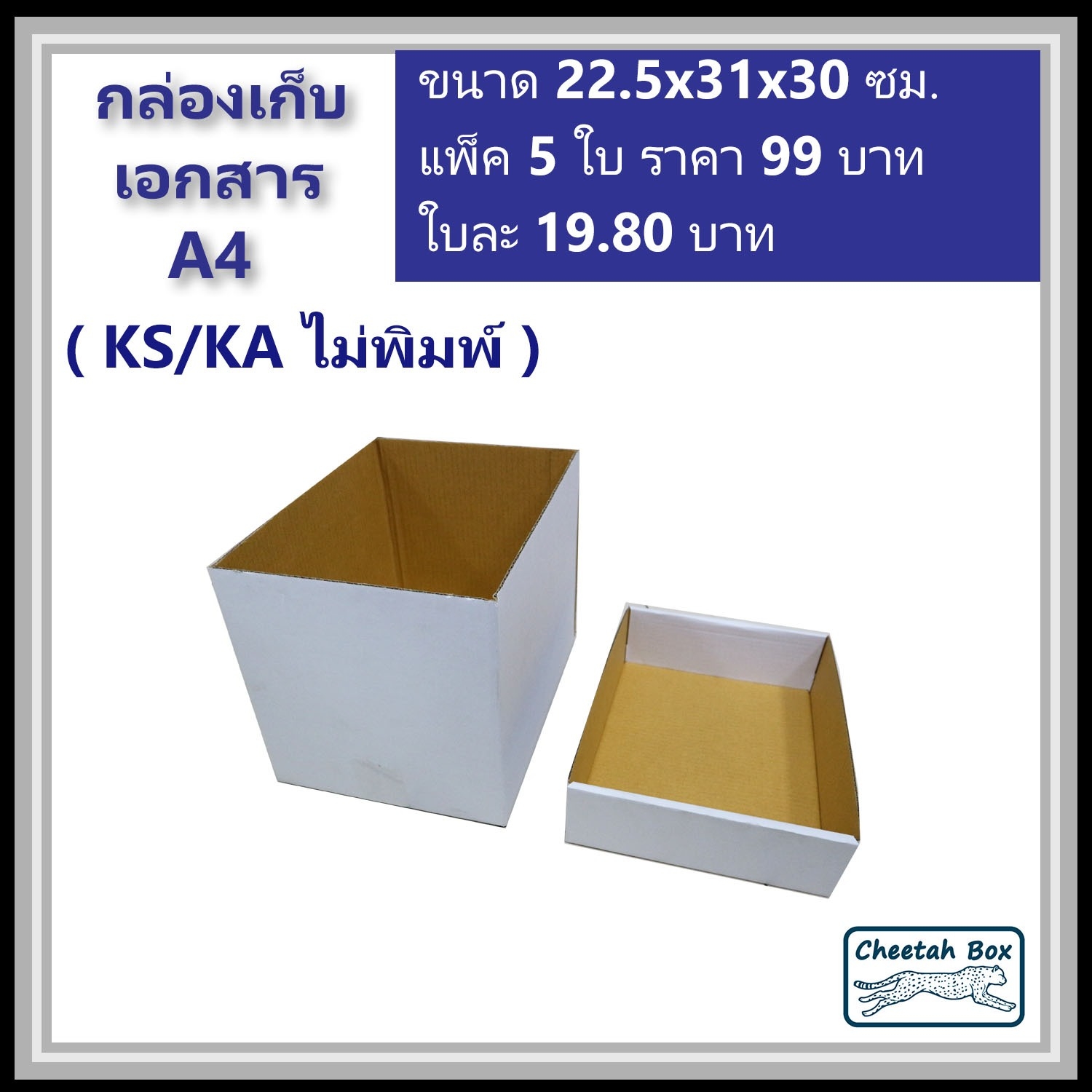 กล่องเก็บเอกสาร A4 ไม่พิมพ์ (Cheetah Box) ลูกฟูก 3 ชั้น ขนาด 22.5W x 31L x 30H cm.