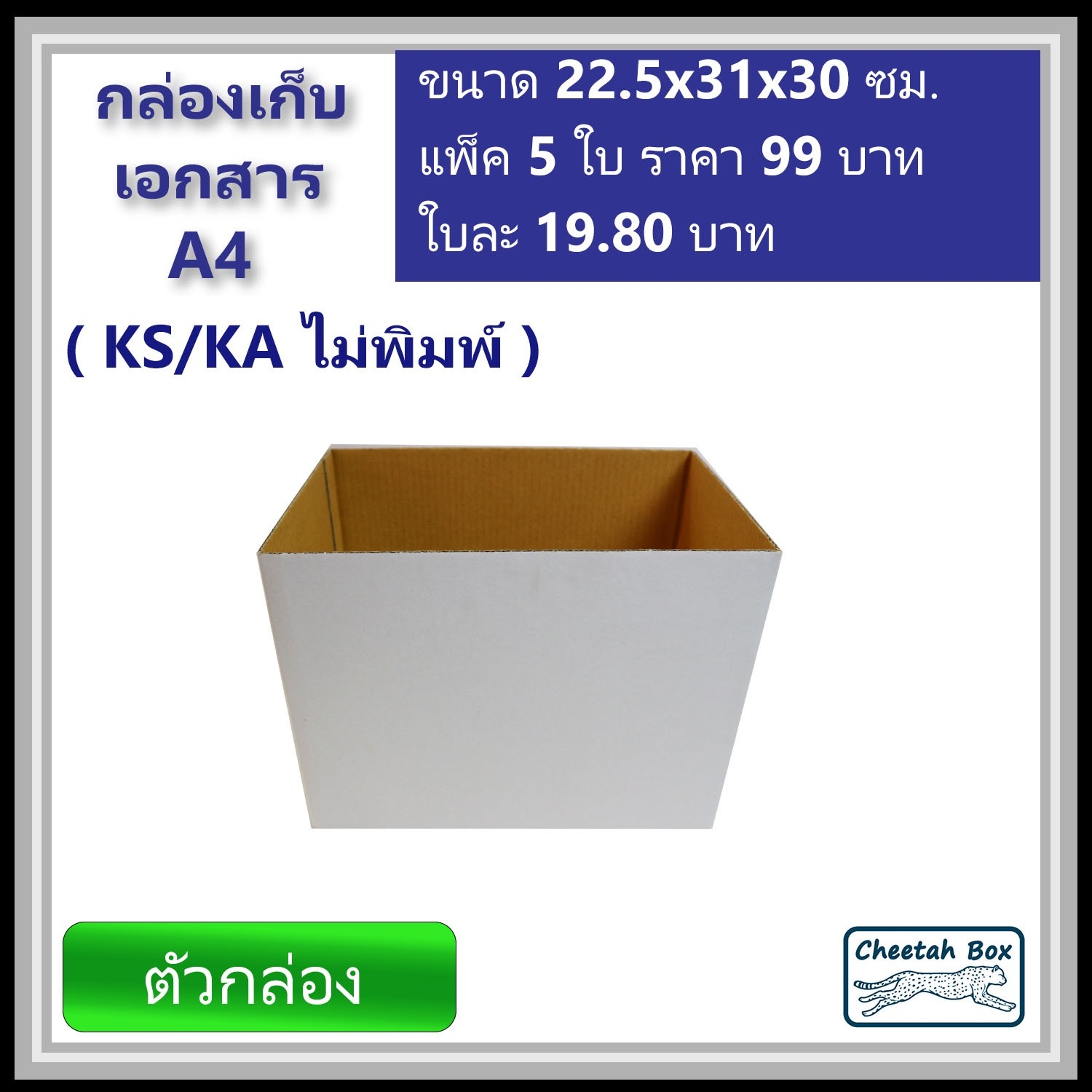 กล่องเก็บเอกสาร A4 ไม่พิมพ์ (Cheetah Box) ลูกฟูก 3 ชั้น ขนาด 22.5W x 31L x 30H cm.