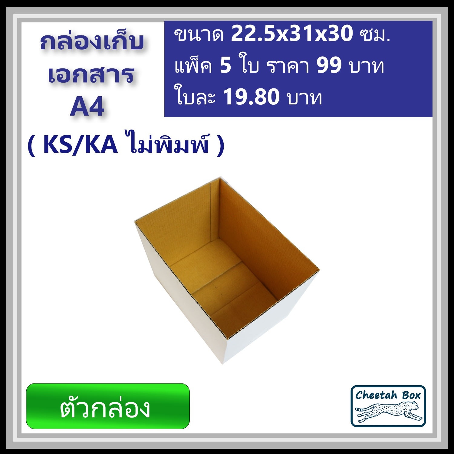 กล่องเก็บเอกสาร A4 ไม่พิมพ์ (Cheetah Box) ลูกฟูก 3 ชั้น ขนาด 22.5W x 31L x 30H cm.