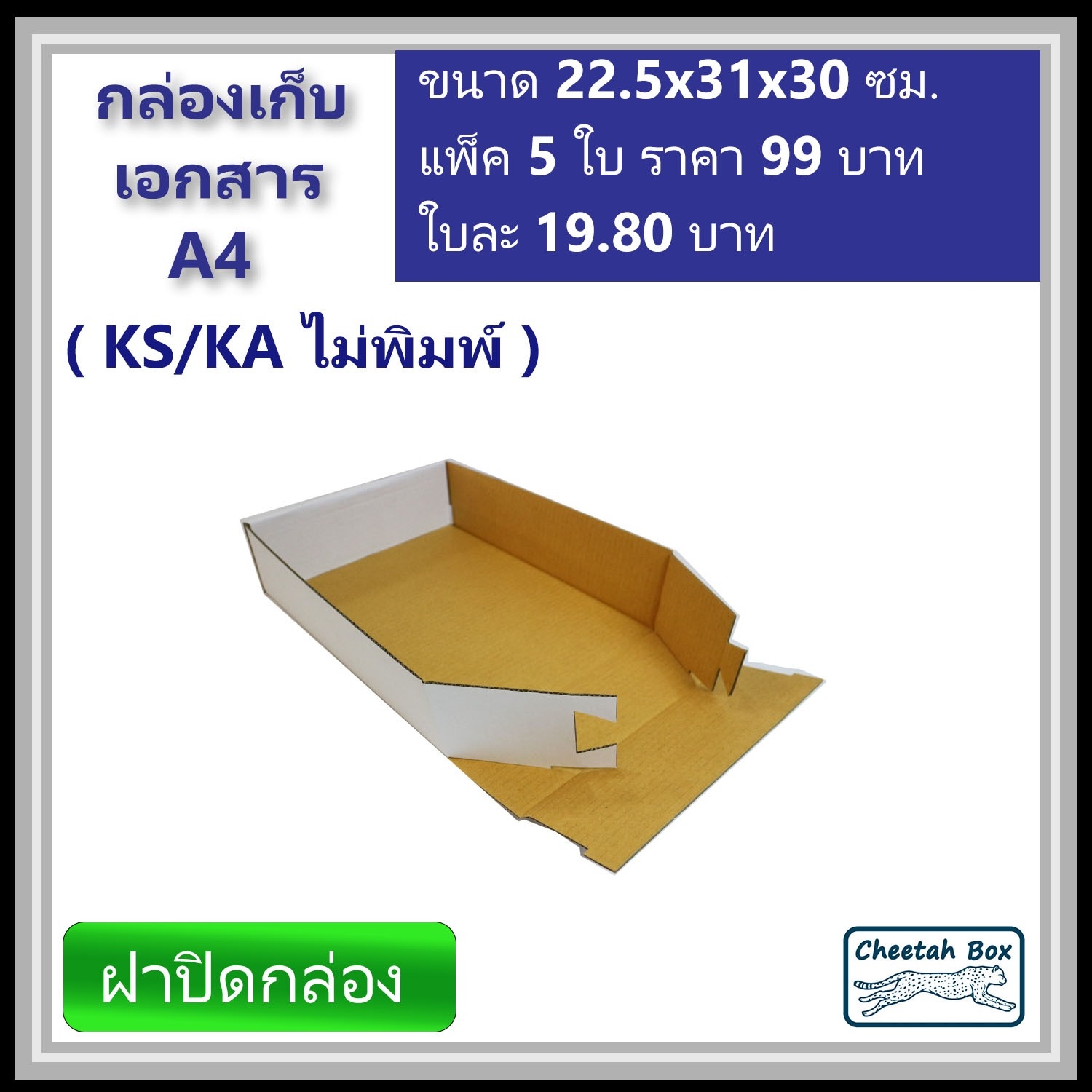 กล่องเก็บเอกสาร A4 ไม่พิมพ์ (Cheetah Box) ลูกฟูก 3 ชั้น ขนาด 22.5W x 31L x 30H cm.
