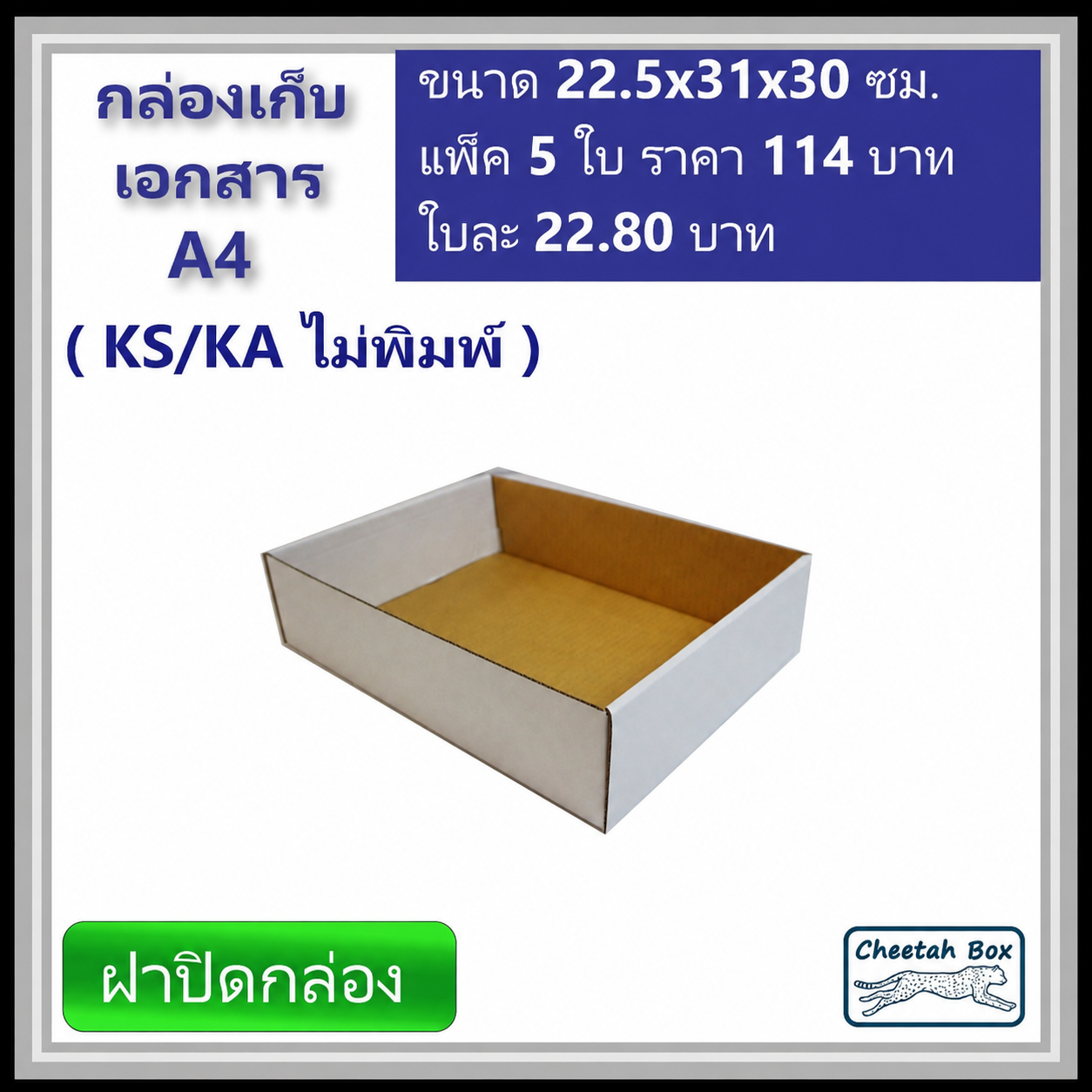 กล่องเก็บเอกสาร A4 ไม่พิมพ์ (Cheetah Box) ลูกฟูก 3 ชั้น ขนาด 22.5W x 31L x 30H cm.
