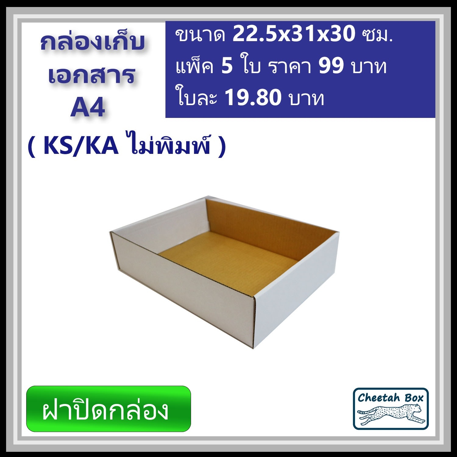กล่องเก็บเอกสาร A4 ไม่พิมพ์ (Cheetah Box) ลูกฟูก 3 ชั้น ขนาด 22.5W x 31L x 30H cm.