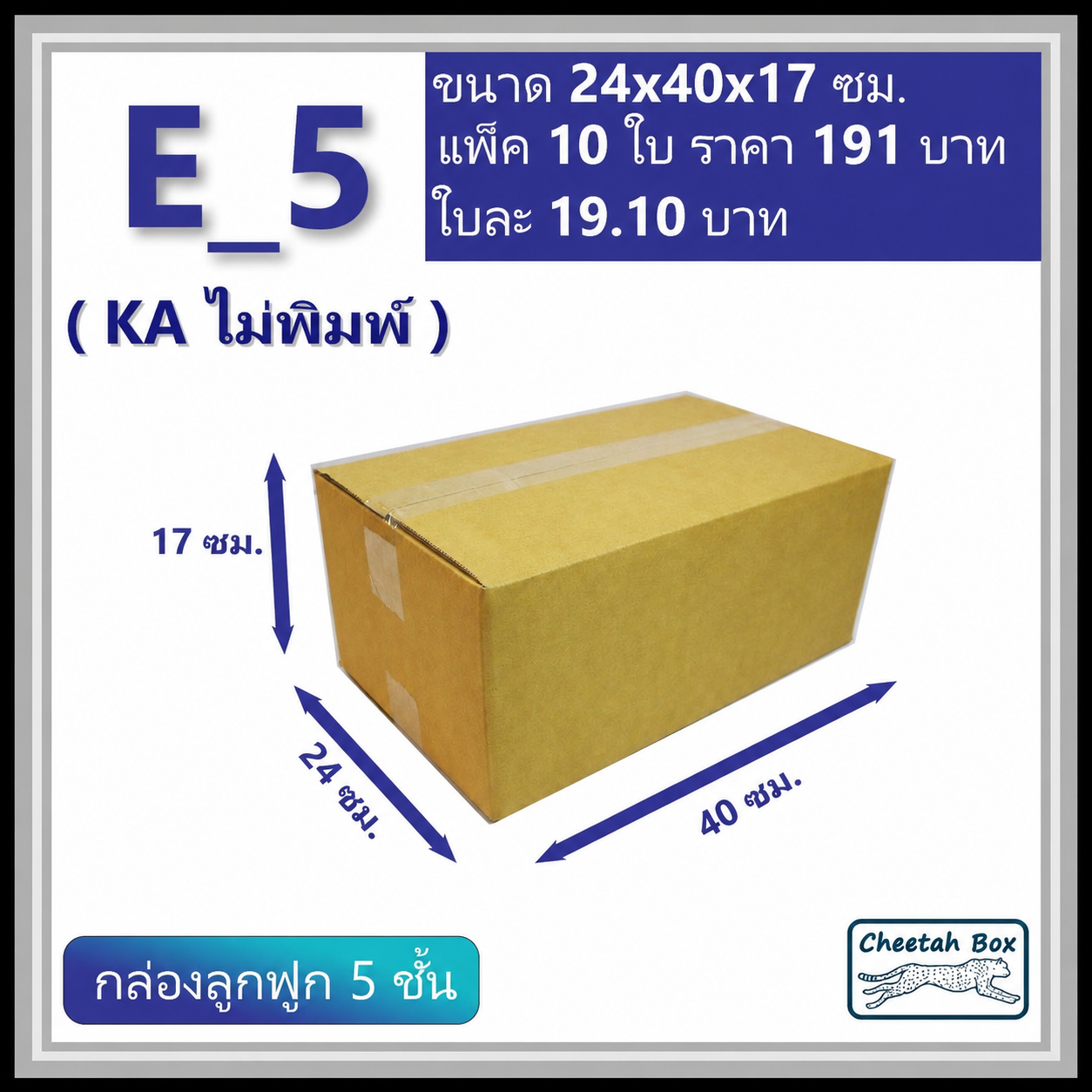 กล่องพัสดุ 5 ชั้น E_5 (จ) (KA125) ไม่เคลือบกันชื้น ไม่พิมพ์ ลูกฟูก 5 ชั้น (Post Box ขนาด 24*40*17 CM)