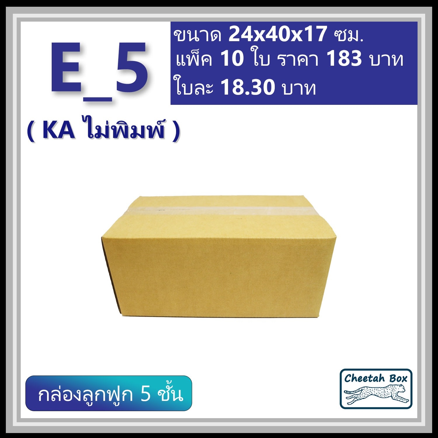 กล่องพัสดุ 5 ชั้น E_5 (จ) (KA125) เคลือบกันชิ้น พิมพ์ลาย ลูกฟูก 5 ชั้น (Cheetah Box ขนาด 24*40*17 CM)