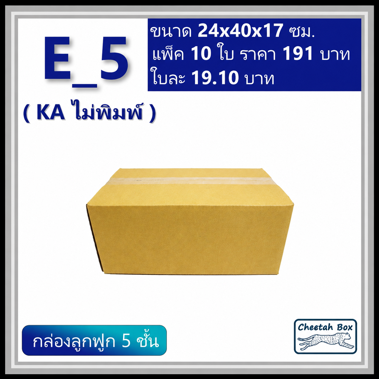 กล่องพัสดุ 5 ชั้น E_5 (จ) (KA125) ไม่เคลือบกันชื้น ไม่พิมพ์ ลูกฟูก 5 ชั้น (Post Box ขนาด 24*40*17 CM)