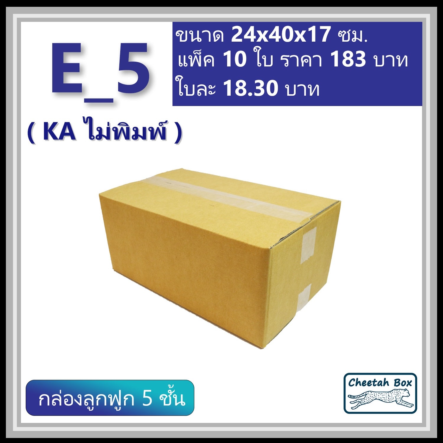 กล่องพัสดุ 5 ชั้น E_5 (จ) (KA125) เคลือบกันชิ้น พิมพ์ลาย ลูกฟูก 5 ชั้น (Cheetah Box ขนาด 24*40*17 CM)