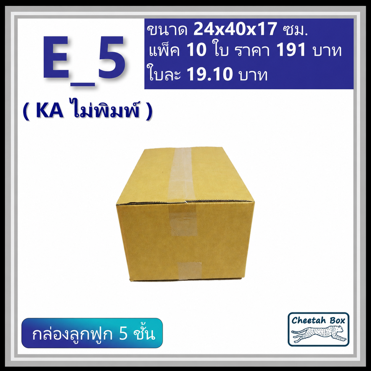 กล่องพัสดุ 5 ชั้น E_5 (จ) (KA125) ไม่เคลือบกันชื้น ไม่พิมพ์ ลูกฟูก 5 ชั้น (Post Box ขนาด 24*40*17 CM)