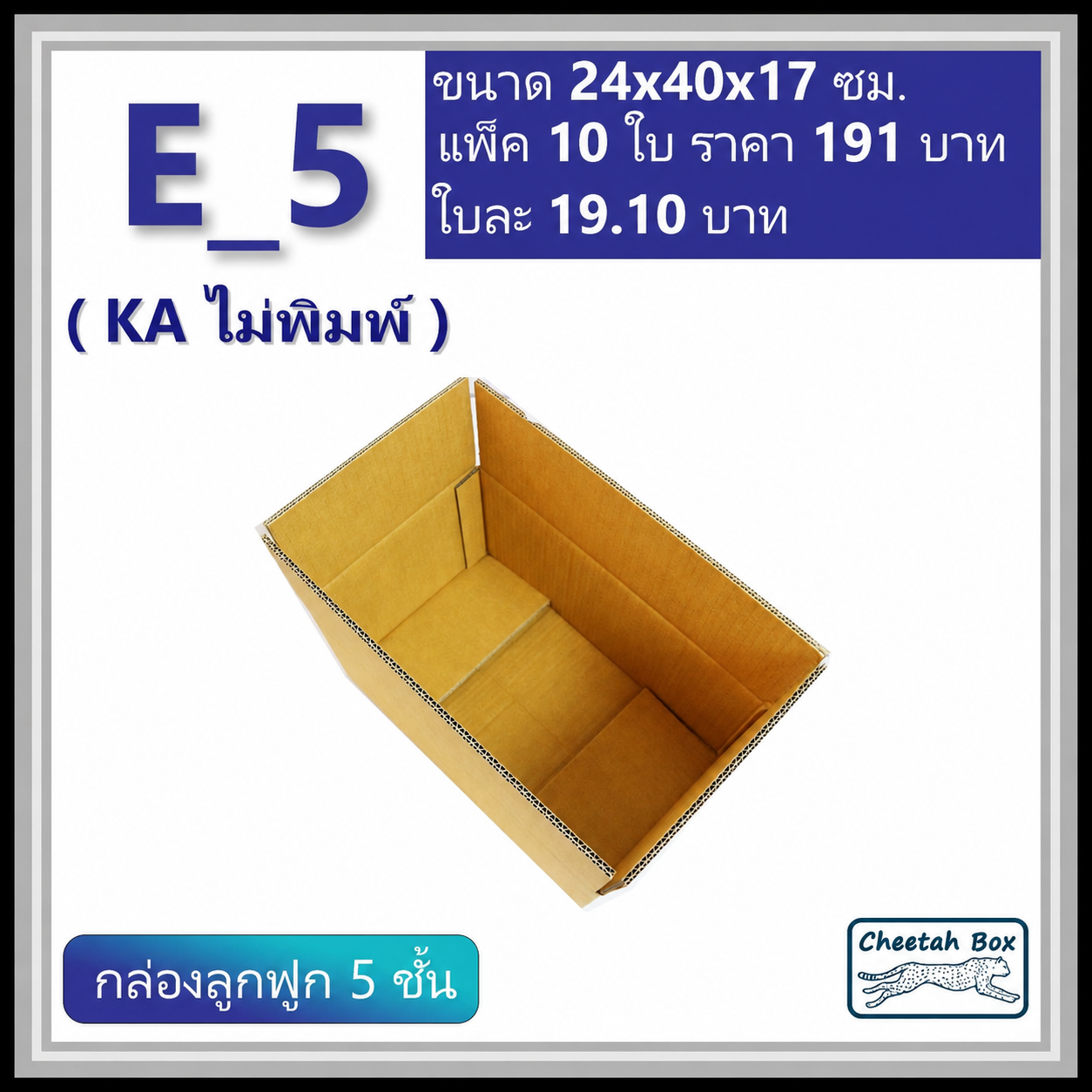 กล่องพัสดุ 5 ชั้น E_5 (จ) (KA125) ไม่เคลือบกันชื้น ไม่พิมพ์ ลูกฟูก 5 ชั้น (Post Box ขนาด 24*40*17 CM)