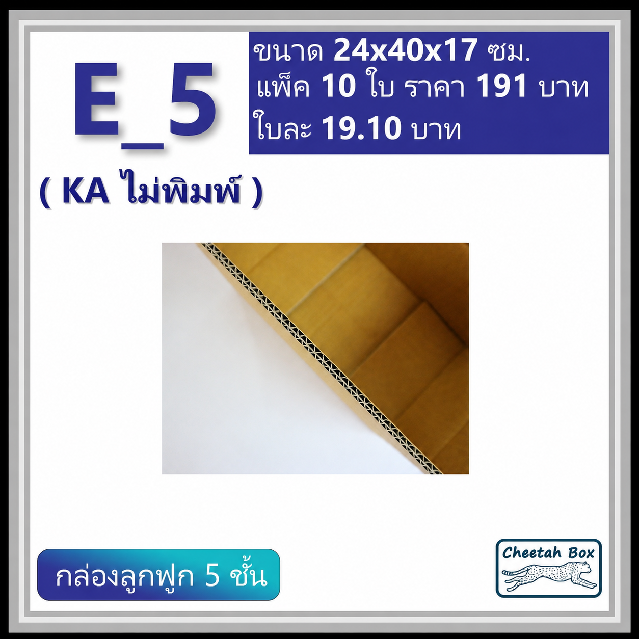 กล่องพัสดุ 5 ชั้น E_5 (จ) (KA125) ไม่เคลือบกันชื้น ไม่พิมพ์ ลูกฟูก 5 ชั้น (Post Box ขนาด 24*40*17 CM)