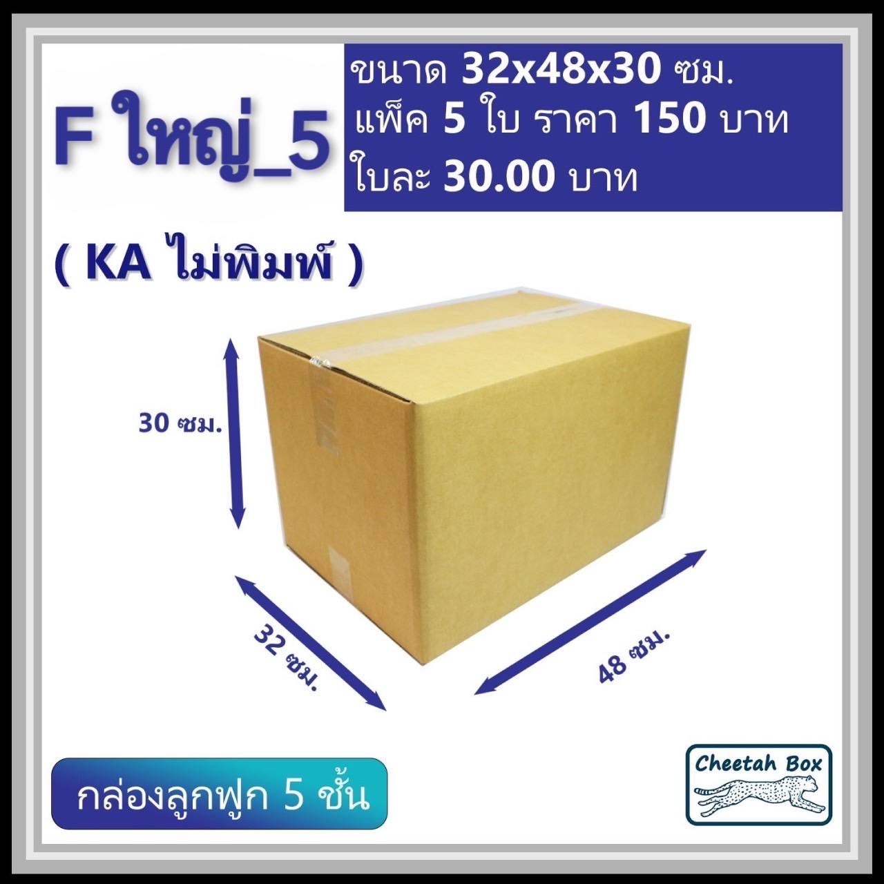 กล่องพัสดุ F ใหญ่_5 (KA125) ไม่พิมพ์ (Cheetah Box) ลูกฟูก 5 ชั้น ขนาด 32W x 48L x 30H cm.