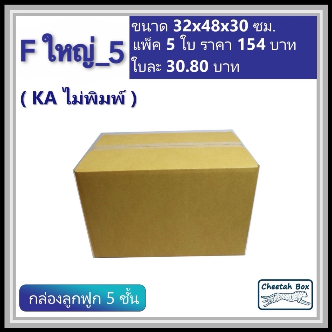 กล่องพัสดุ F ใหญ่_5 (KA125) ไม่พิมพ์ (Cheetah Box) ลูกฟูก 5 ชั้น ขนาด 32W x 48L x 30H cm.