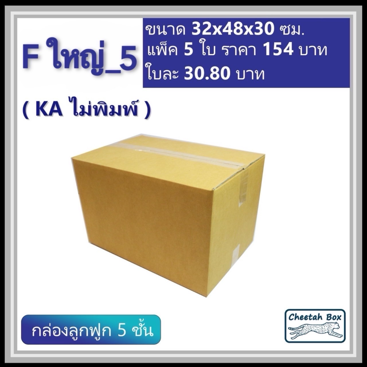 กล่องพัสดุ F ใหญ่_5 (KA125) ไม่พิมพ์ (Cheetah Box) ลูกฟูก 5 ชั้น ขนาด 32W x 48L x 30H cm.