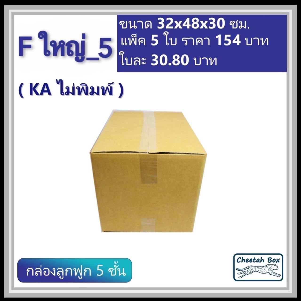 กล่องพัสดุ F ใหญ่_5 (KA125) ไม่พิมพ์ (Cheetah Box) ลูกฟูก 5 ชั้น ขนาด 32W x 48L x 30H cm.