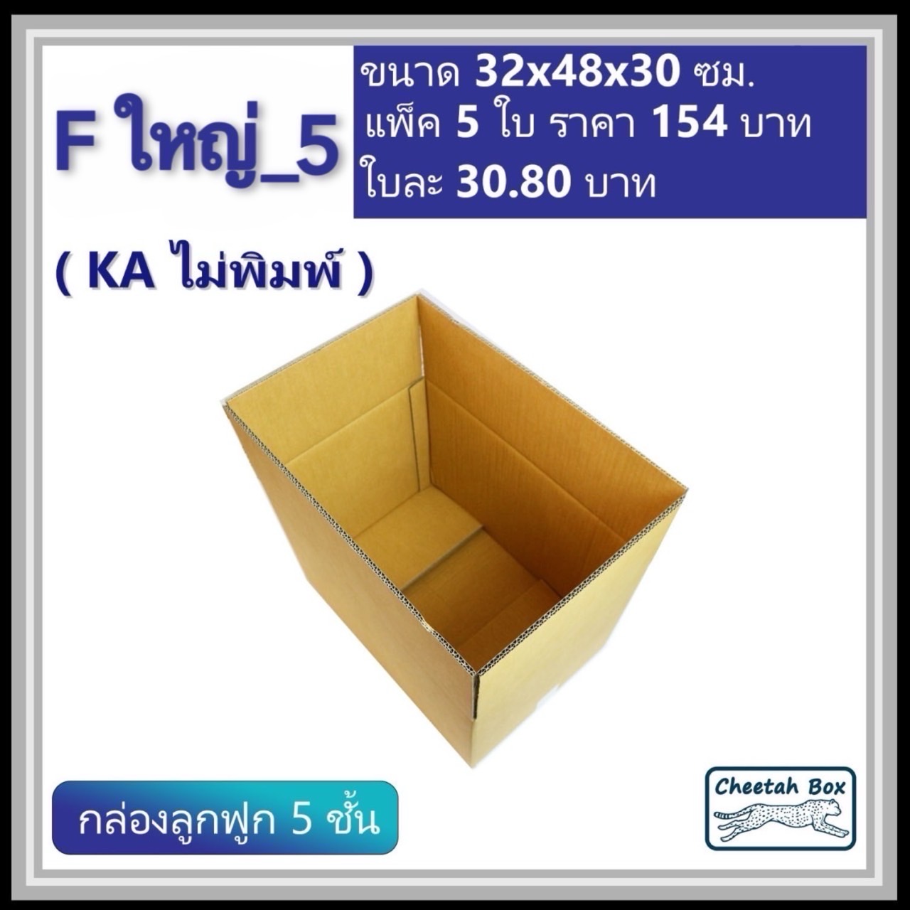 กล่องพัสดุ F ใหญ่_5 (KA125) ไม่พิมพ์ (Cheetah Box) ลูกฟูก 5 ชั้น ขนาด 32W x 48L x 30H cm.