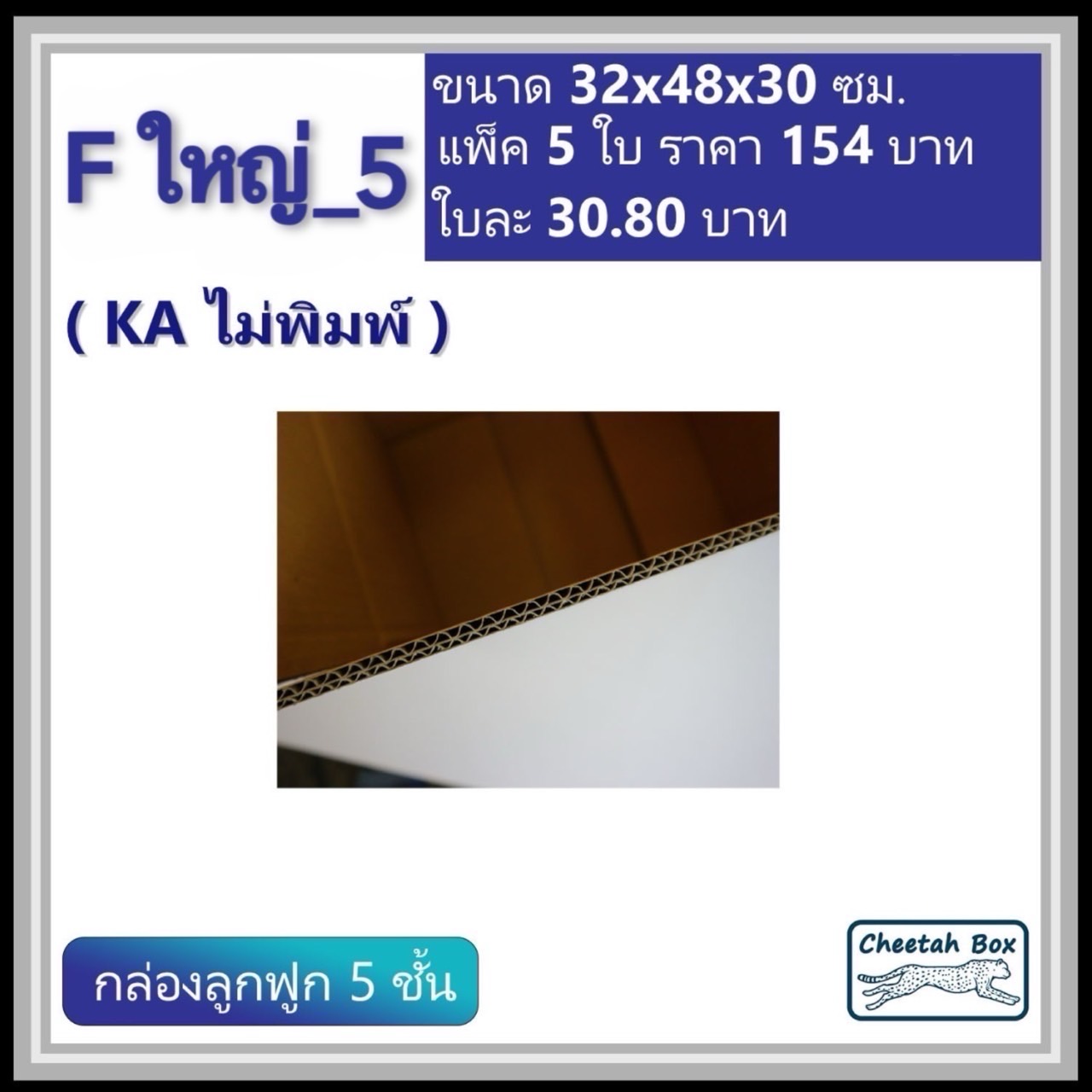 กล่องพัสดุ F ใหญ่_5 (KA125) ไม่พิมพ์ (Cheetah Box) ลูกฟูก 5 ชั้น ขนาด 32W x 48L x 30H cm.