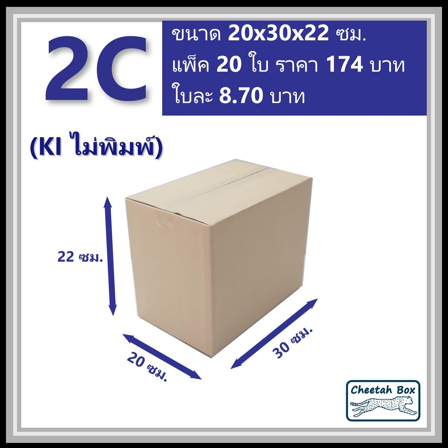 กล่องพัสดุ 2C ไม่พิมพ์ (Post Box) ลูกฟูก 3 ชั้น ขนาด 20W x 30L x 22H cm.
