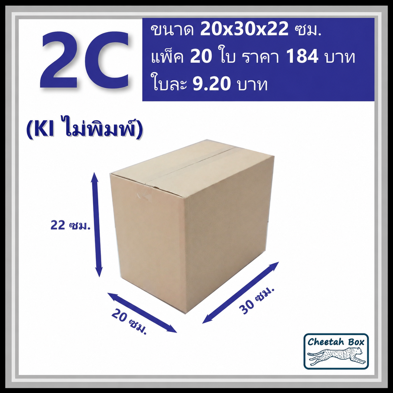 กล่องพัสดุ 2C ไม่พิมพ์ (Post Box) ลูกฟูก 3 ชั้น ขนาด 20W x 30L x 22H cm.