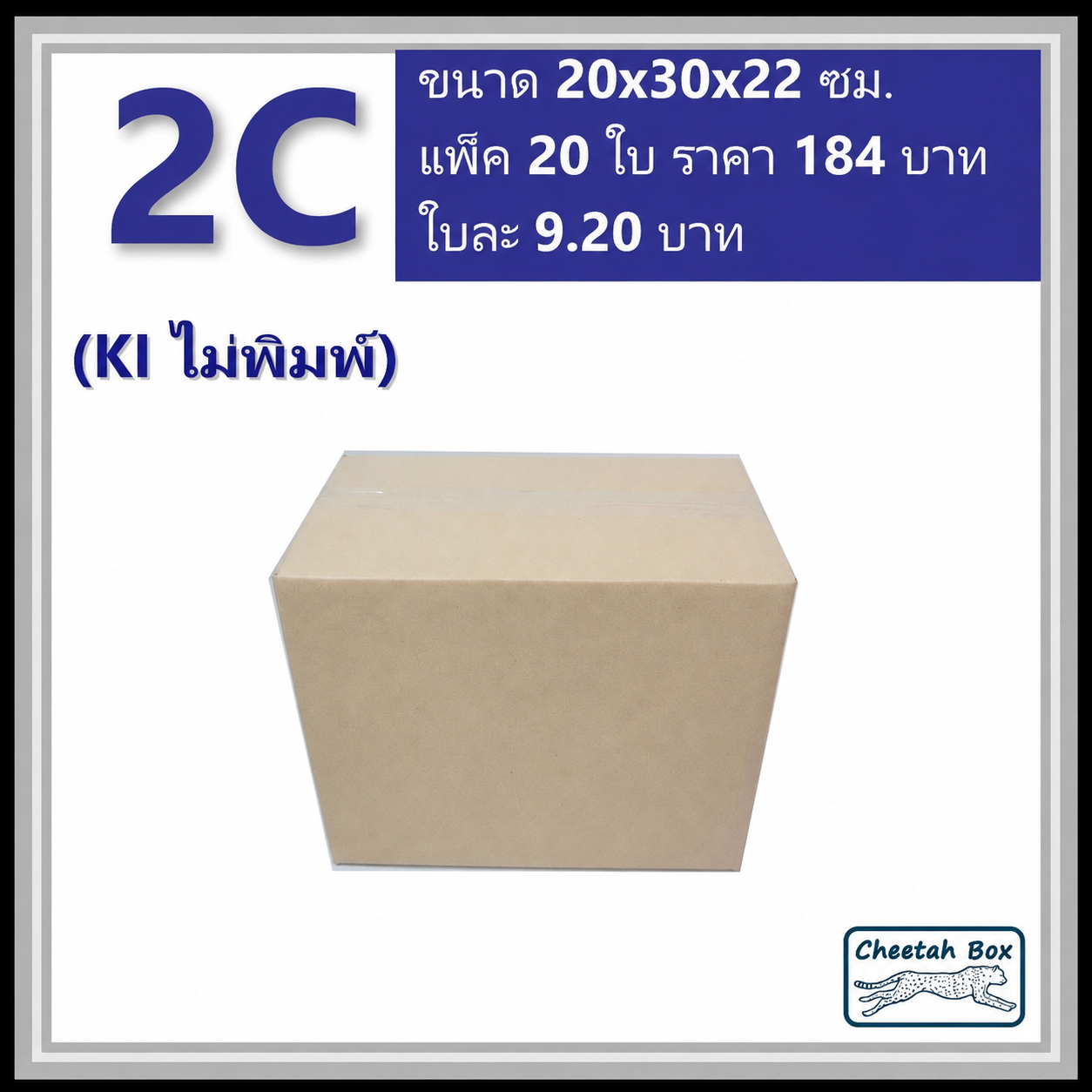 กล่องพัสดุ 2C ไม่พิมพ์ (Post Box) ลูกฟูก 3 ชั้น ขนาด 20W x 30L x 22H cm.