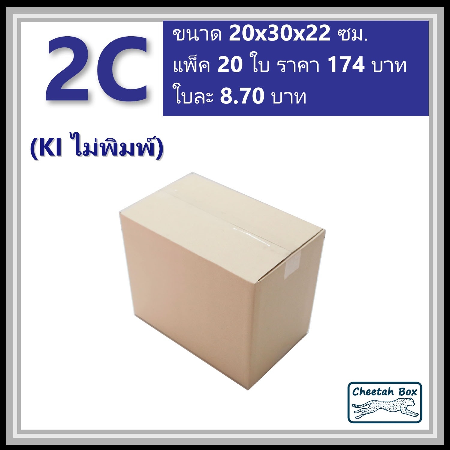 กล่องพัสดุ 2C ไม่พิมพ์ (Post Box) ลูกฟูก 3 ชั้น ขนาด 20W x 30L x 22H cm.
