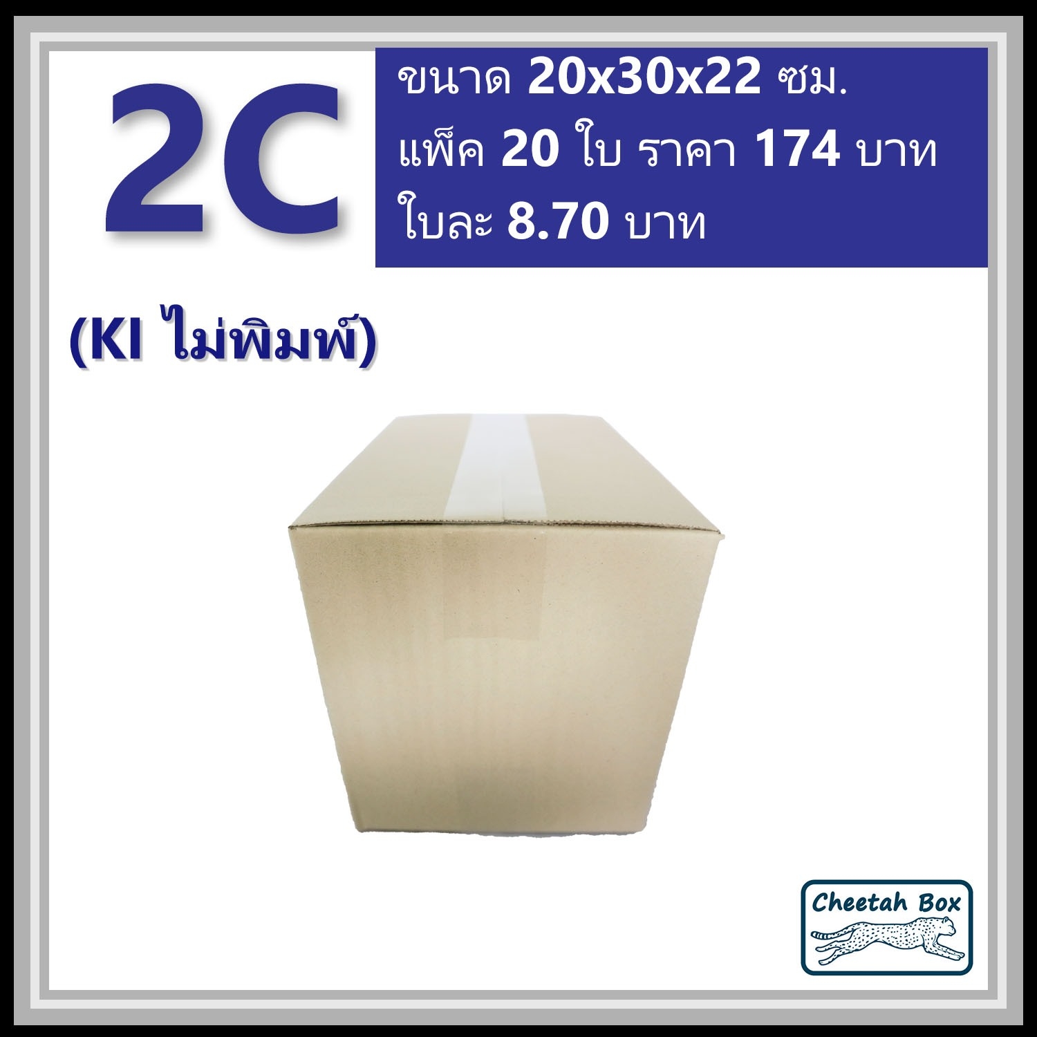 กล่องพัสดุ 2C ไม่พิมพ์ (Post Box) ลูกฟูก 3 ชั้น ขนาด 20W x 30L x 22H cm.