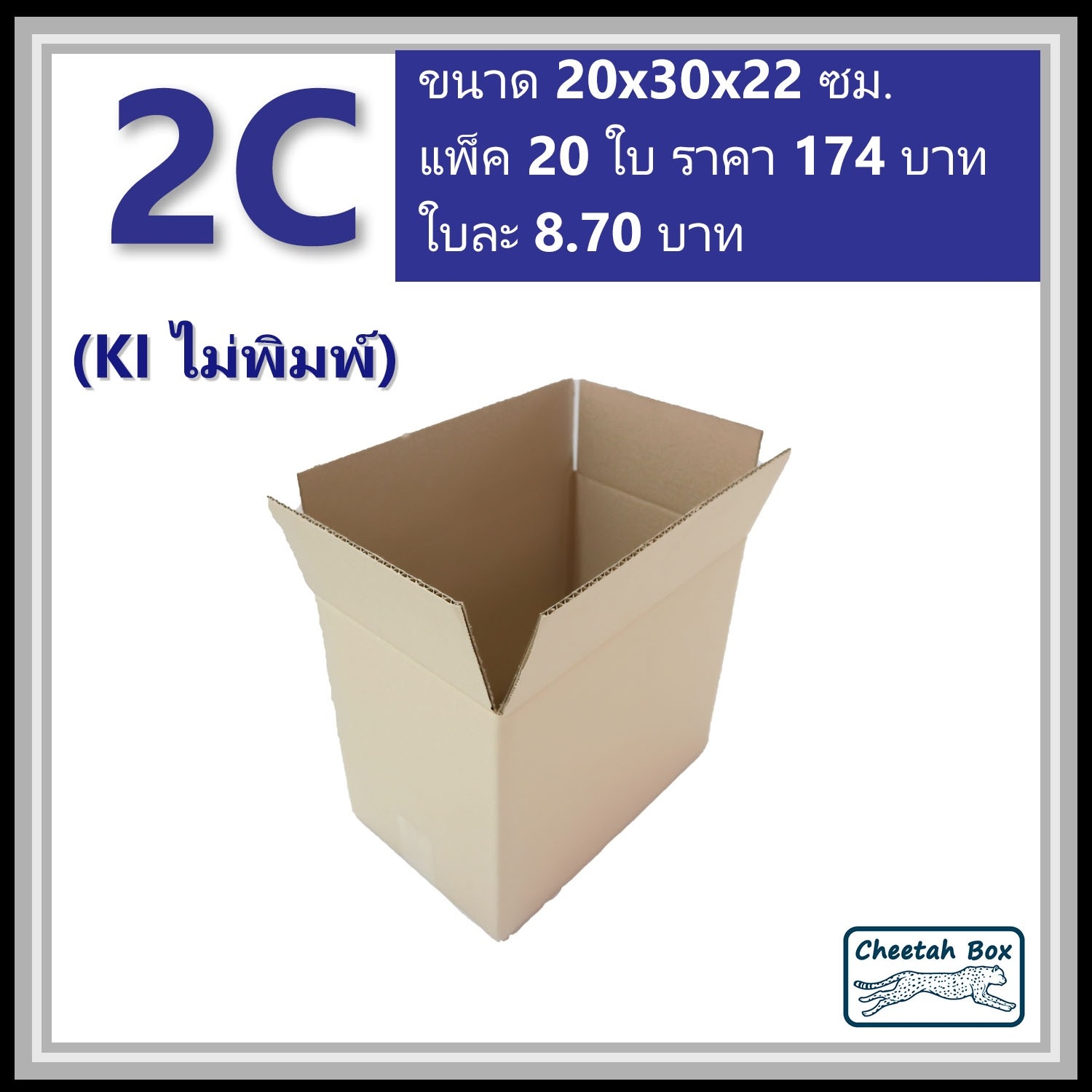 กล่องพัสดุ 2C ไม่พิมพ์ (Post Box) ลูกฟูก 3 ชั้น ขนาด 20W x 30L x 22H cm.