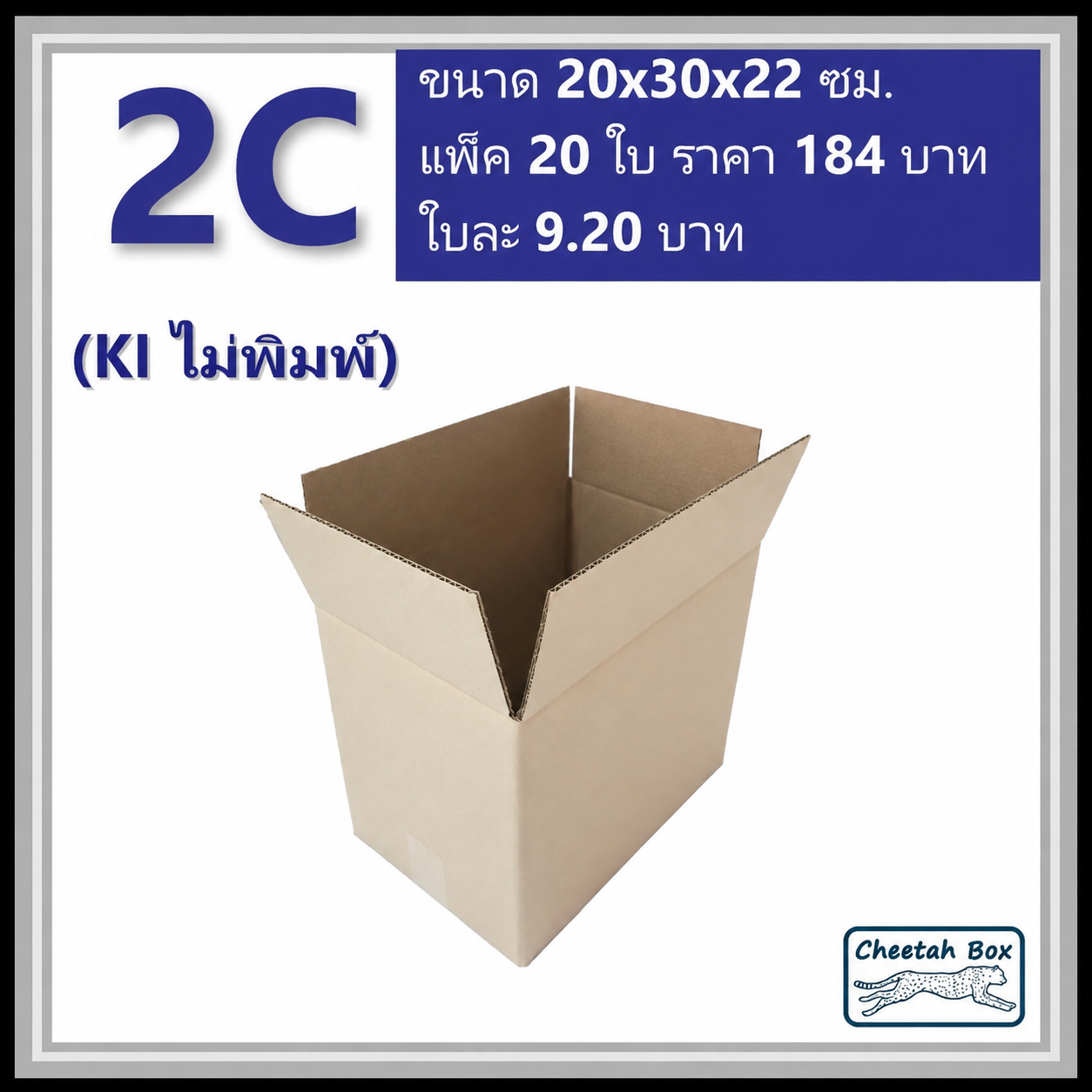 กล่องพัสดุ 2C ไม่พิมพ์ (Post Box) ลูกฟูก 3 ชั้น ขนาด 20W x 30L x 22H cm.