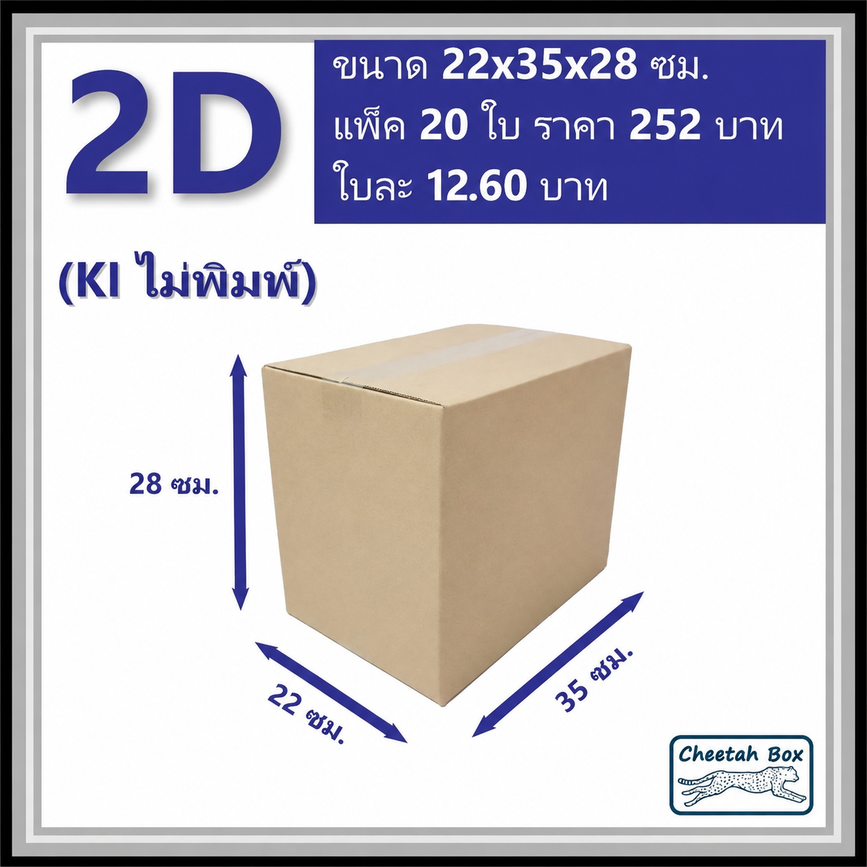 กล่องพัสดุ 3 ชั้น รหัส 2D(2ง) ไม่พิมพ์ (Cheetah Box) 22W x 35L x 28H cm.