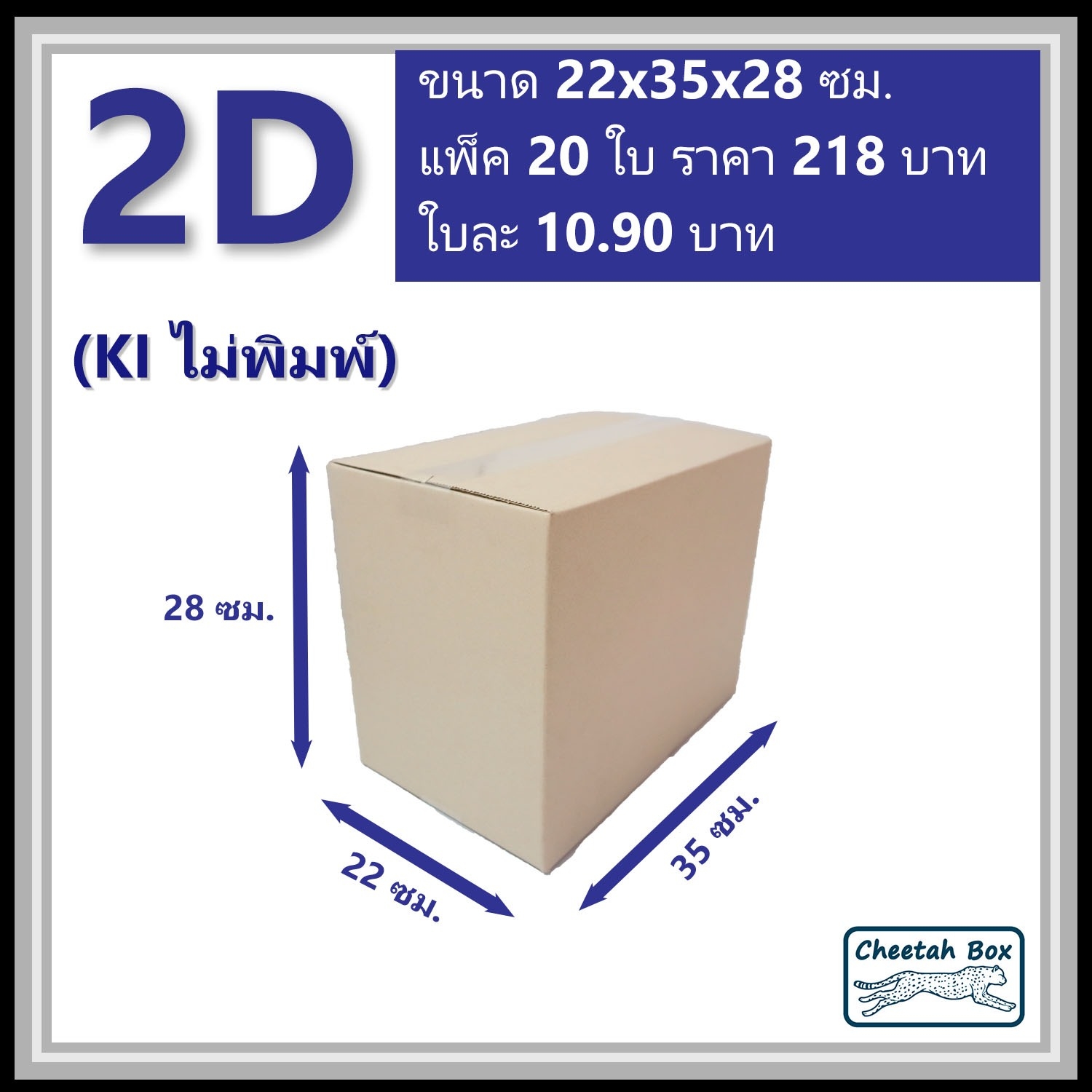 กล่องพัสดุ 3 ชั้น รหัส 2D(2ง) ไม่พิมพ์ (Cheetah Box) 22W x 35L x 28H cm.