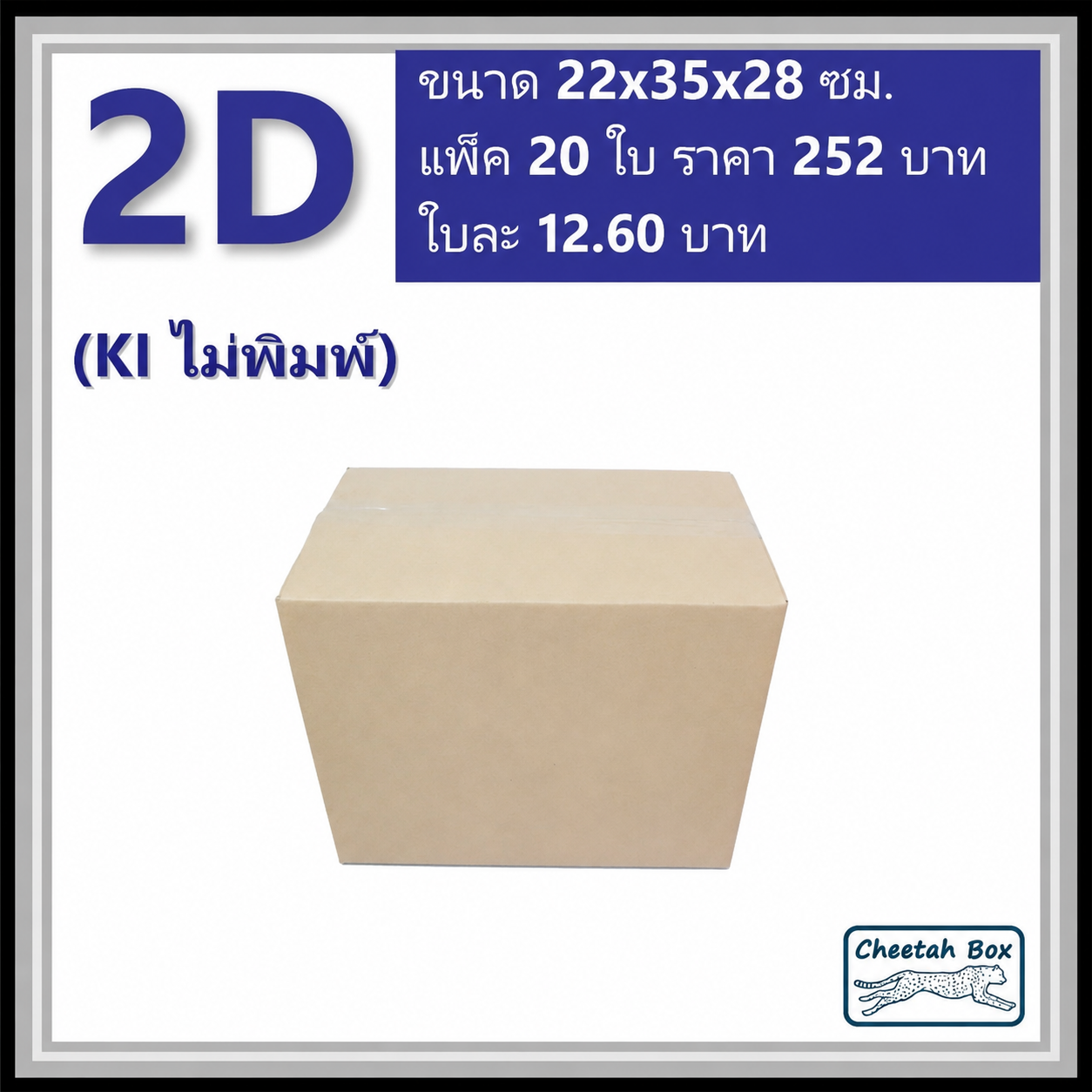 กล่องพัสดุ 3 ชั้น รหัส 2D(2ง) ไม่พิมพ์ (Cheetah Box) 22W x 35L x 28H cm.