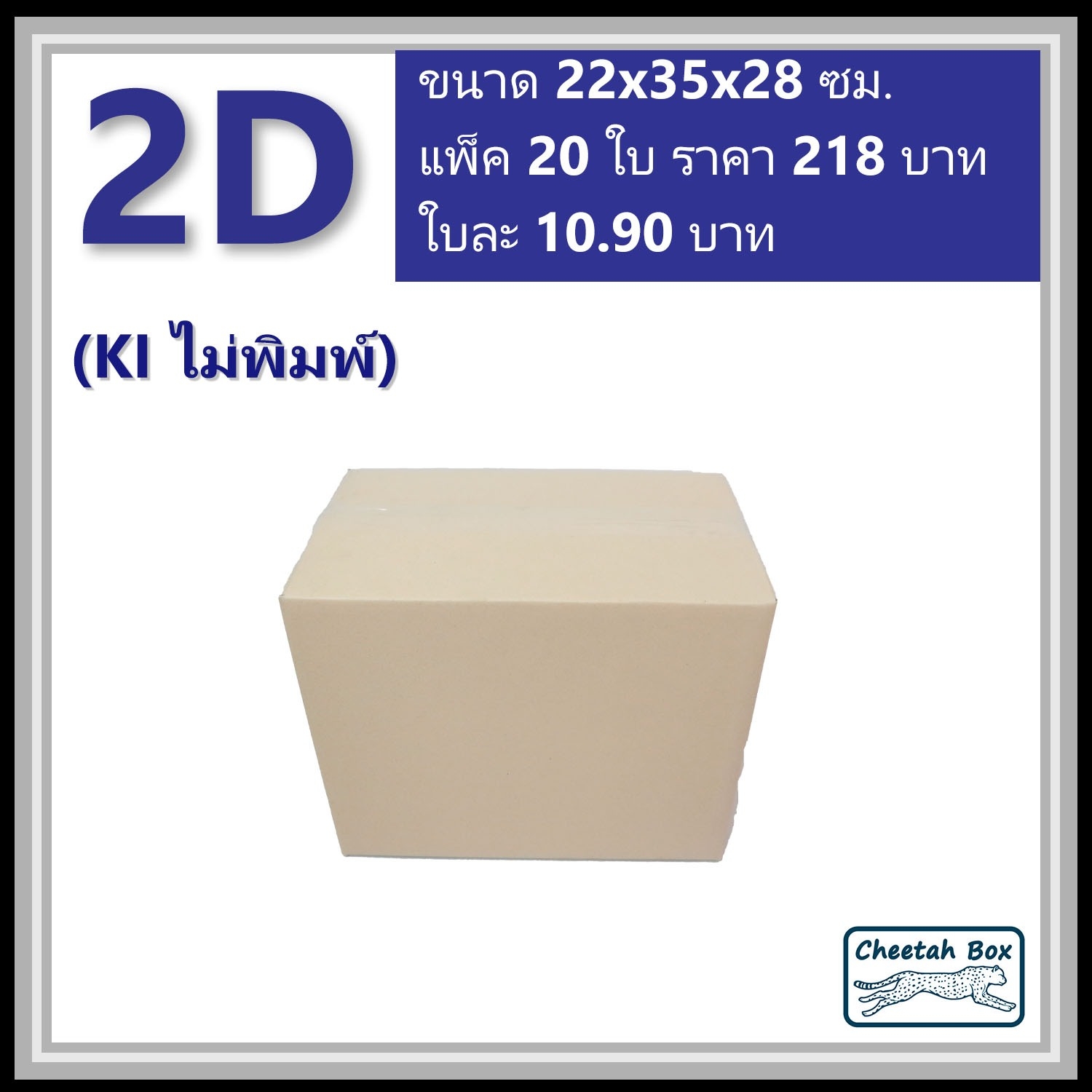 กล่องพัสดุ 3 ชั้น รหัส 2D(2ง) ไม่พิมพ์ (Cheetah Box) 22W x 35L x 28H cm.