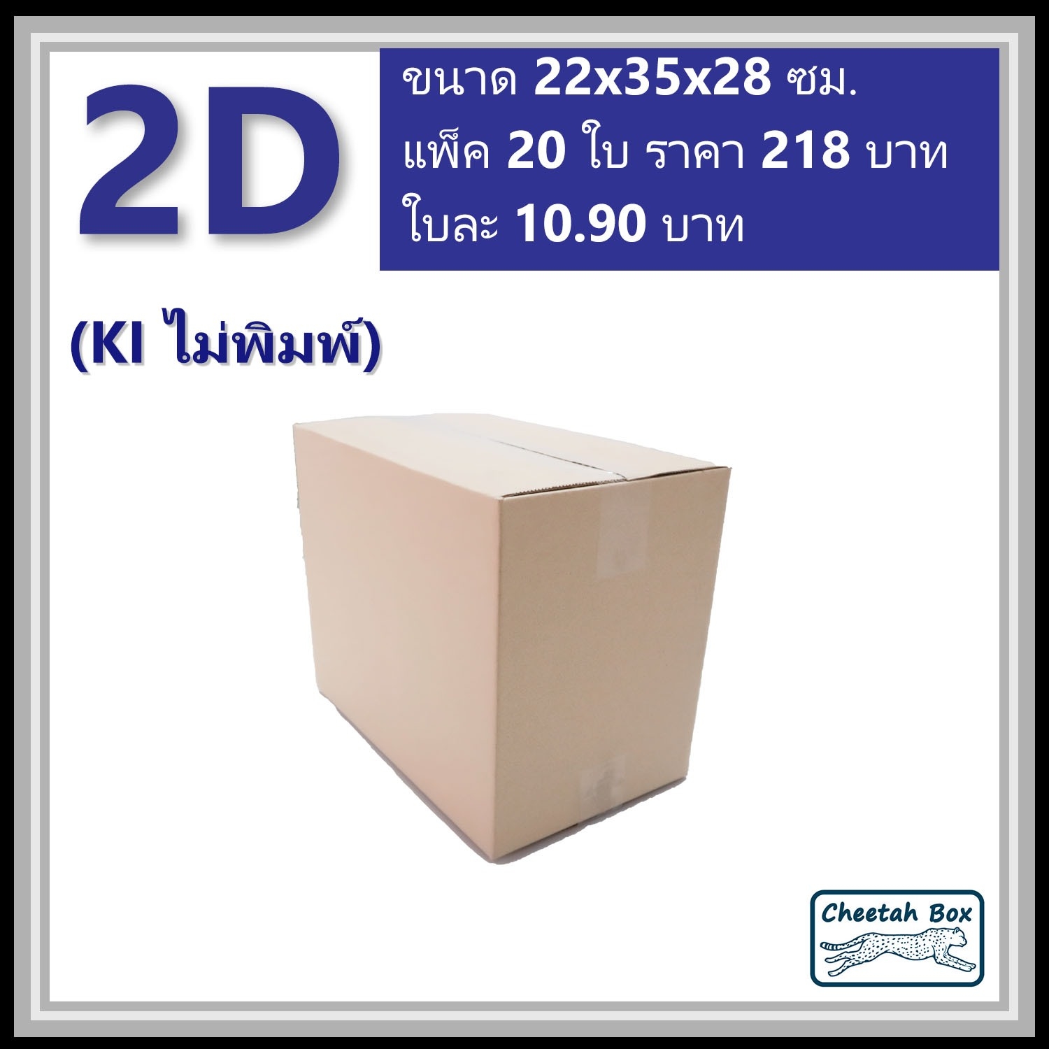 กล่องพัสดุ 3 ชั้น รหัส 2D(2ง) ไม่พิมพ์ (Cheetah Box) 22W x 35L x 28H cm.