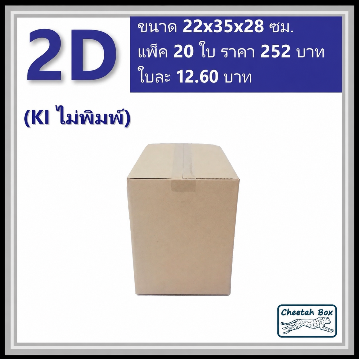 กล่องพัสดุ 3 ชั้น รหัส 2D(2ง) ไม่พิมพ์ (Cheetah Box) 22W x 35L x 28H cm.
