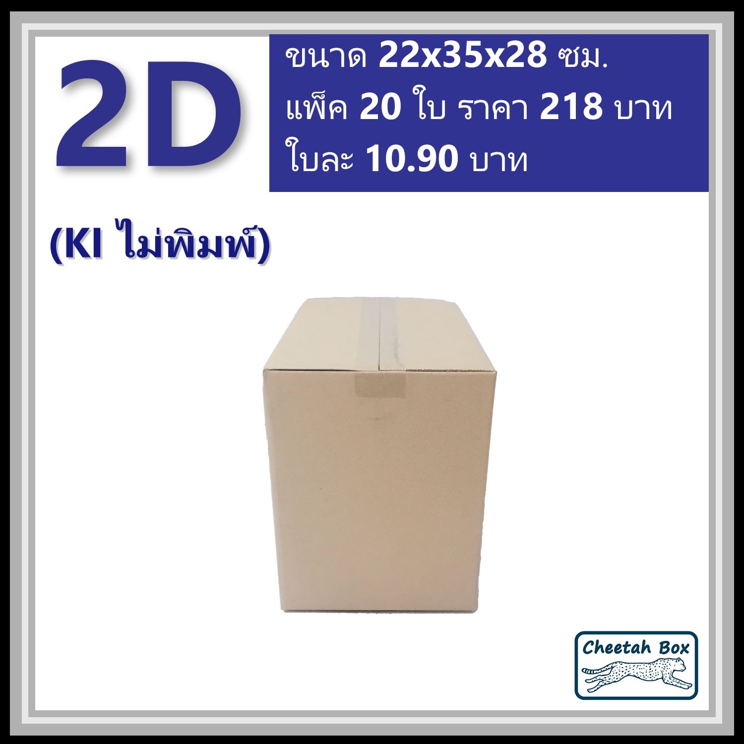 กล่องพัสดุ 3 ชั้น รหัส 2D(2ง) ไม่พิมพ์ (Cheetah Box) 22W x 35L x 28H cm.
