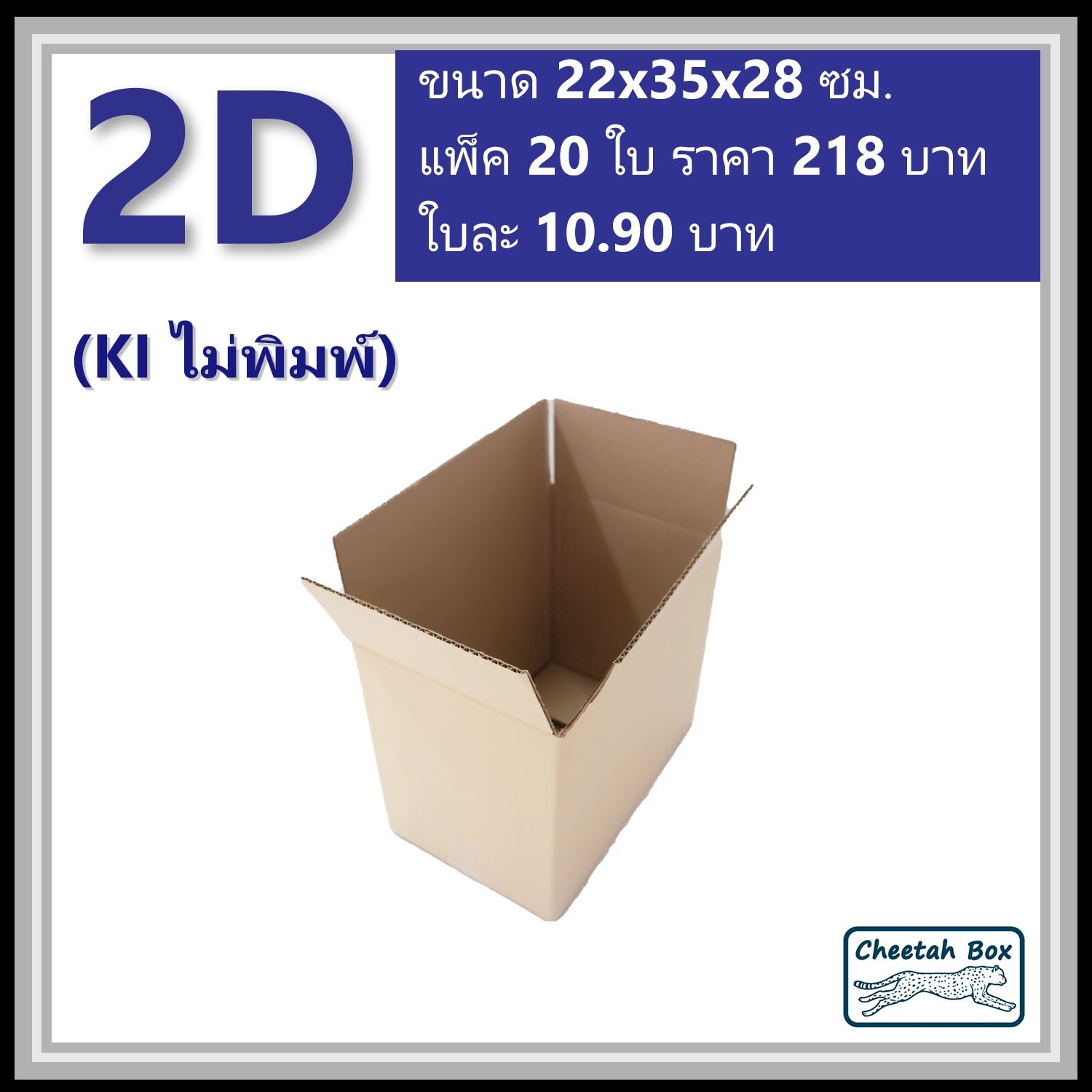 กล่องพัสดุ 3 ชั้น รหัส 2D(2ง) ไม่พิมพ์ (Cheetah Box) 22W x 35L x 28H cm.