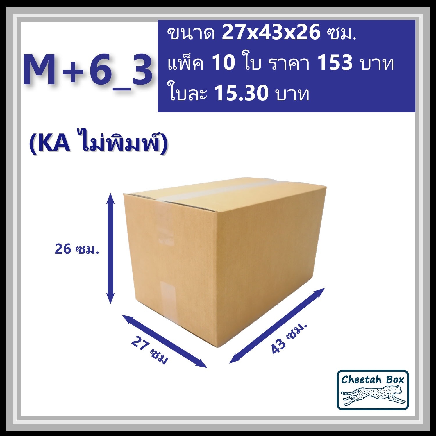 กล่องพัสดุขนาด M เพิ่มความสูง 6 cm รหัส M+6_3  กระดาษ KA 3 ชั้น ไม่พิมพ์ (Post Box) 27W x 43L x 26H cm.