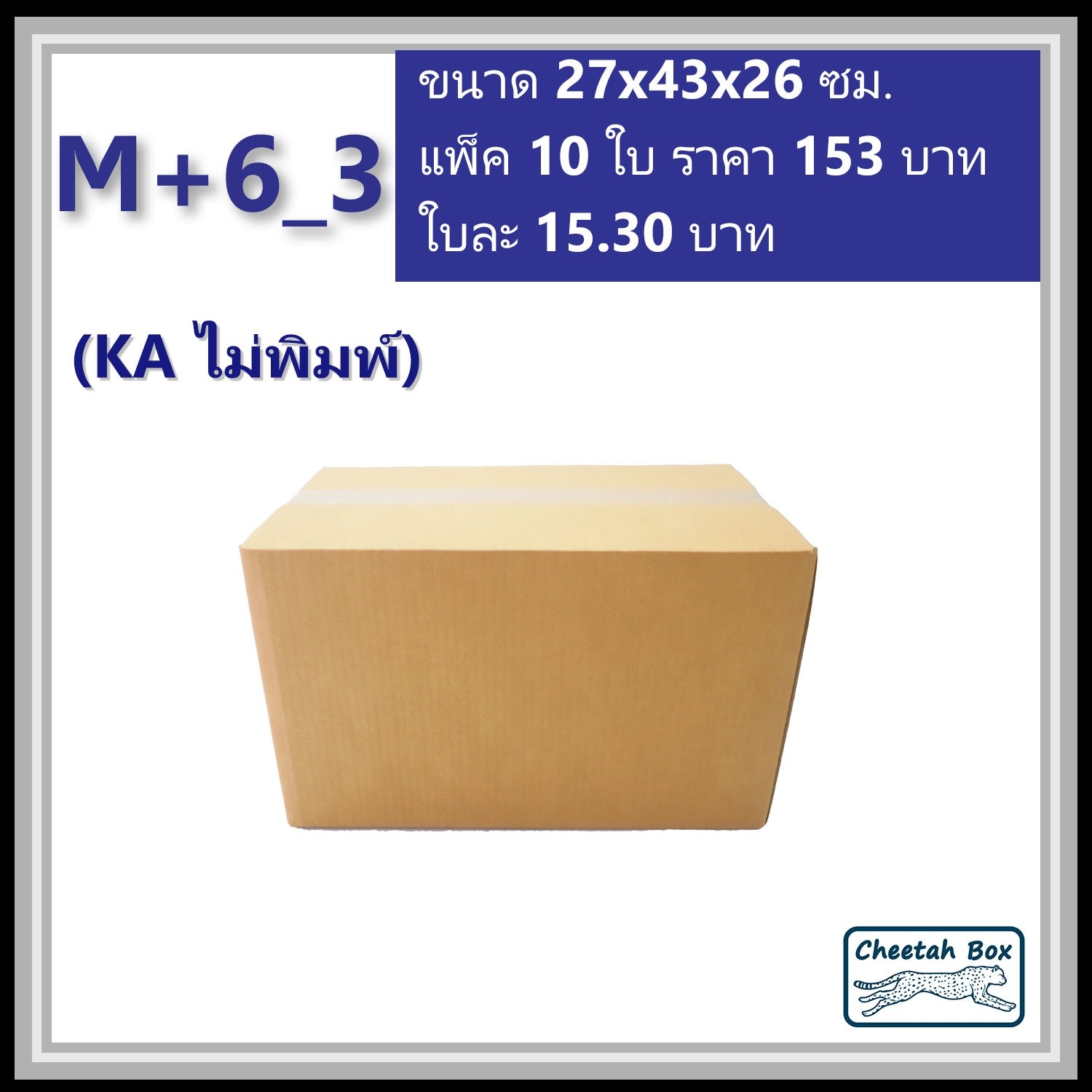 กล่องพัสดุขนาด M เพิ่มความสูง 6 cm รหัส M+6_3  กระดาษ KA 3 ชั้น ไม่พิมพ์ (Post Box) 27W x 43L x 26H cm.