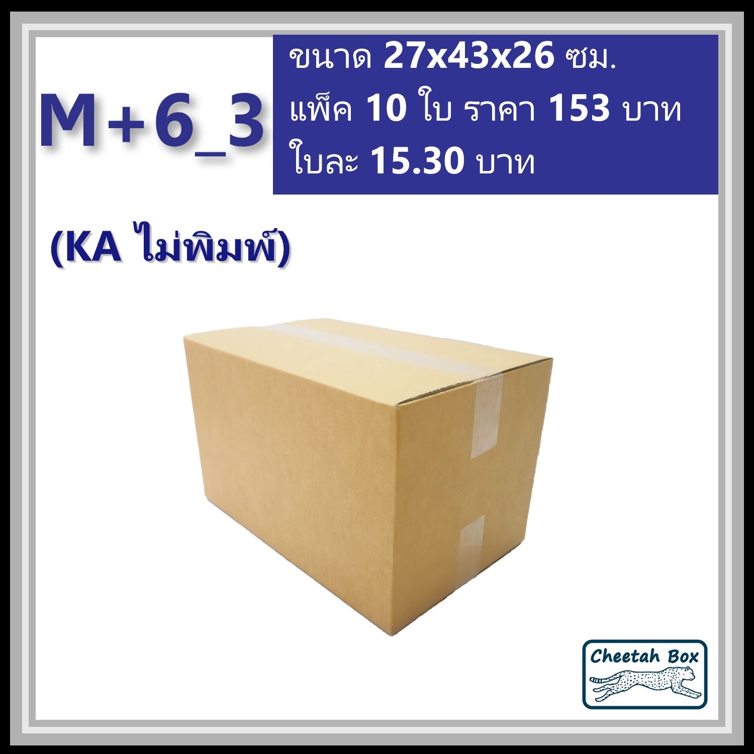 กล่องพัสดุขนาด M เพิ่มความสูง 6 cm รหัส M+6_3  กระดาษ KA 3 ชั้น ไม่พิมพ์ (Post Box) 27W x 43L x 26H cm.