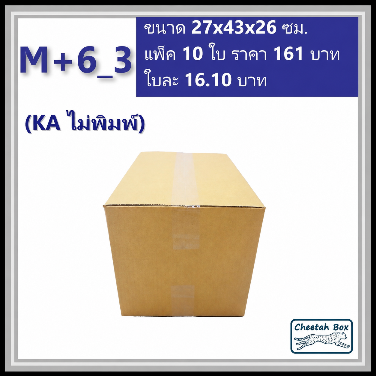 กล่องพัสดุขนาด M เพิ่มความสูง 6 cm รหัส M+6_3  กระดาษ KA 3 ชั้น ไม่พิมพ์ (Post Box) 27W x 43L x 26H cm.