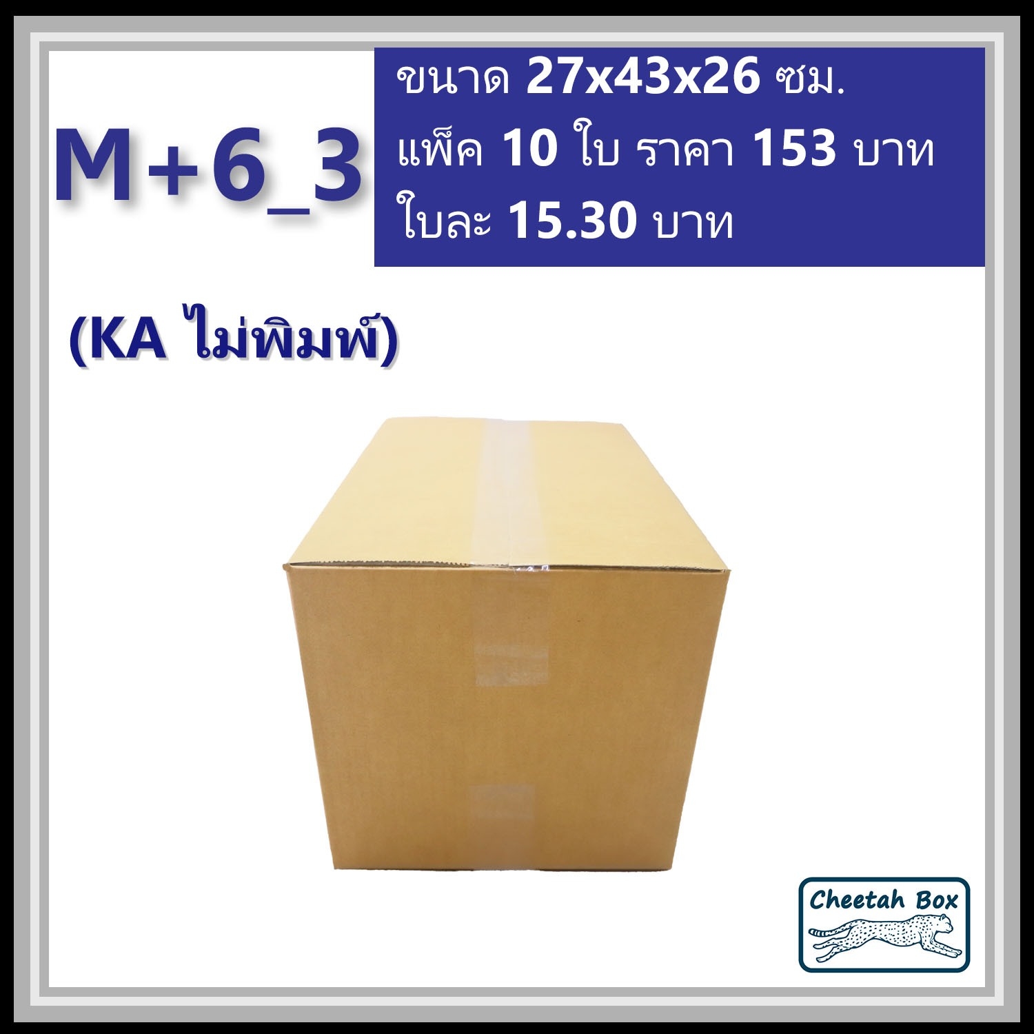 กล่องพัสดุขนาด M เพิ่มความสูง 6 cm รหัส M+6_3  กระดาษ KA 3 ชั้น ไม่พิมพ์ (Post Box) 27W x 43L x 26H cm.