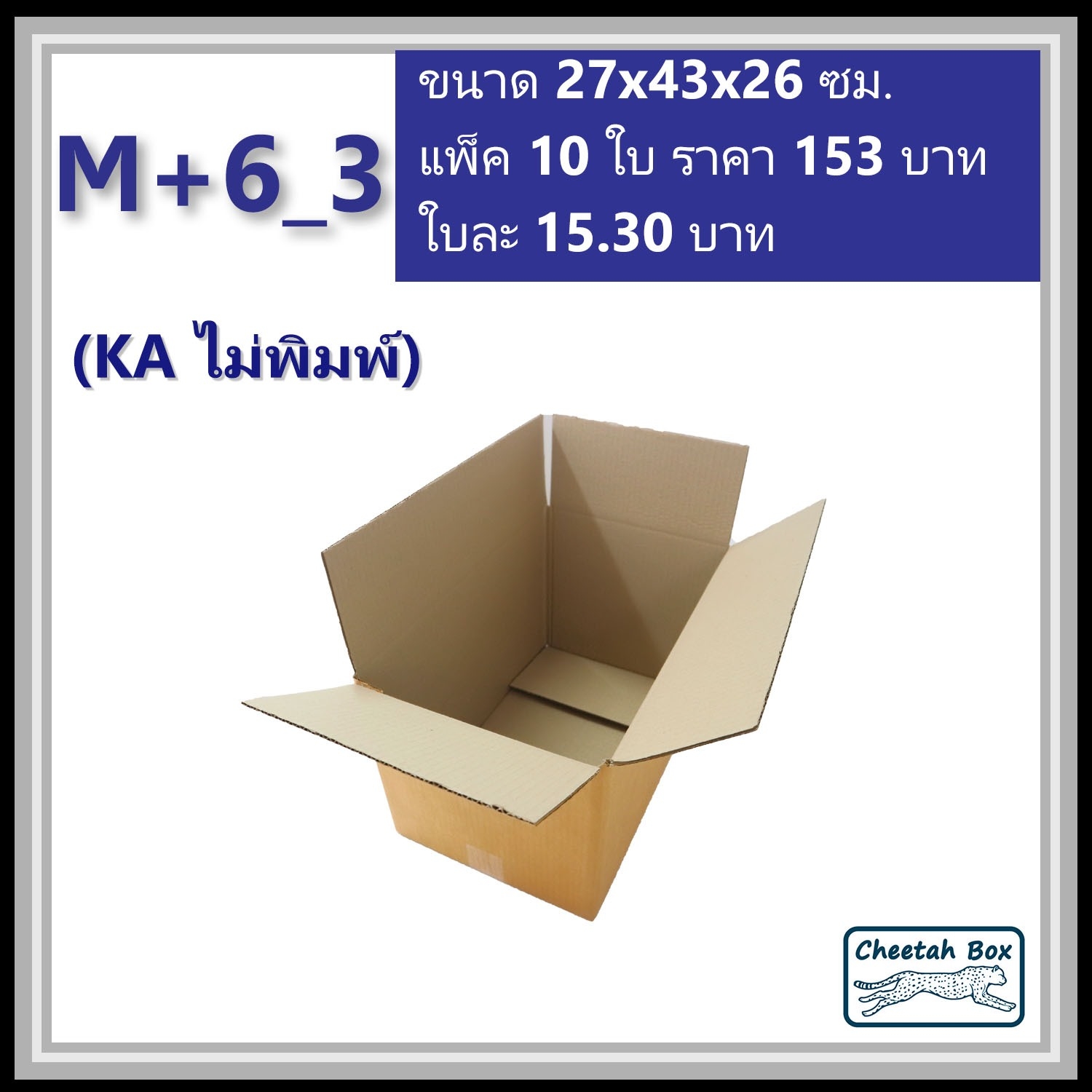 กล่องพัสดุขนาด M เพิ่มความสูง 6 cm รหัส M+6_3  กระดาษ KA 3 ชั้น ไม่พิมพ์ (Post Box) 27W x 43L x 26H cm.