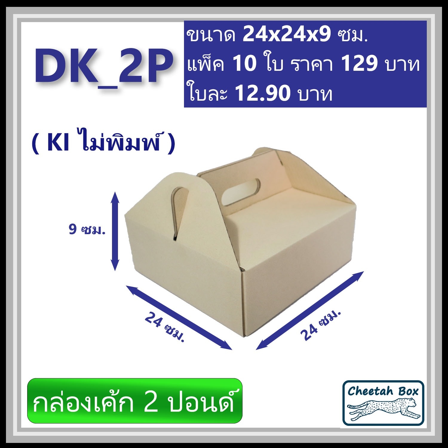 กล่องไดคัทหูหิ้ว ใส่เค้ก 2 ปอนด์ รหัส DK_2P ไม่พิมพ์ (Die-cut Box) ขนาด 24W x 24L x 9H cm.